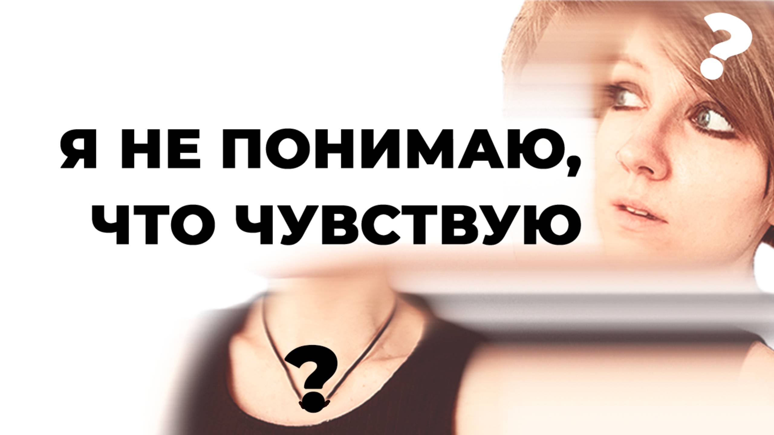 АЛЕКСИТИМИЯ: жизнь без эмоций и чувств?