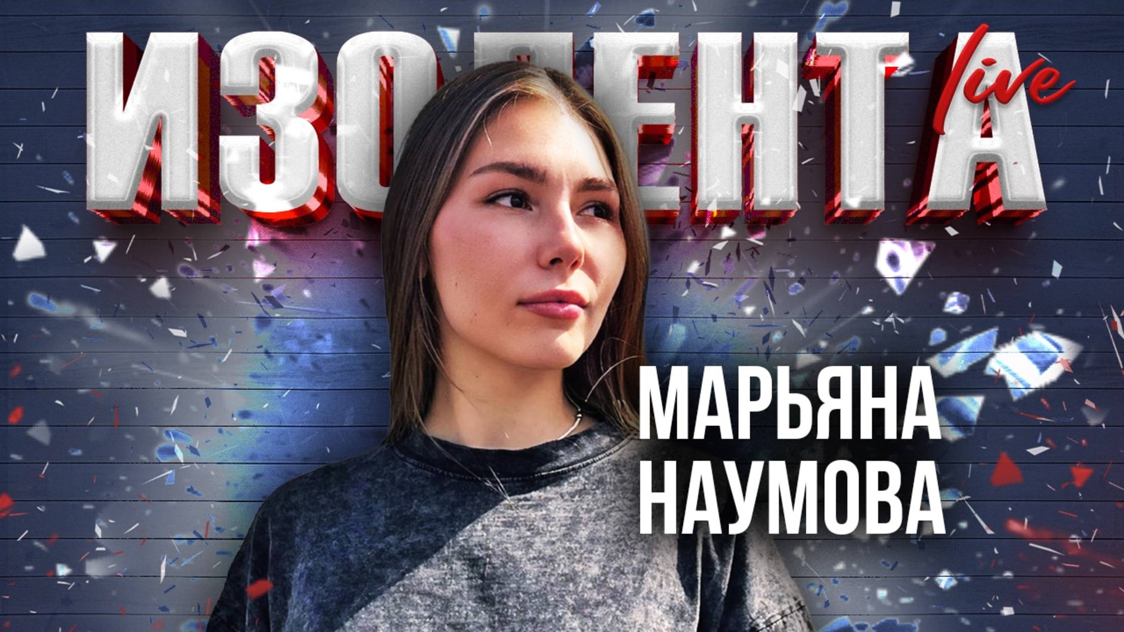 Марьяна Наумова: о командировке в Брянскую область | ИзолентаLive