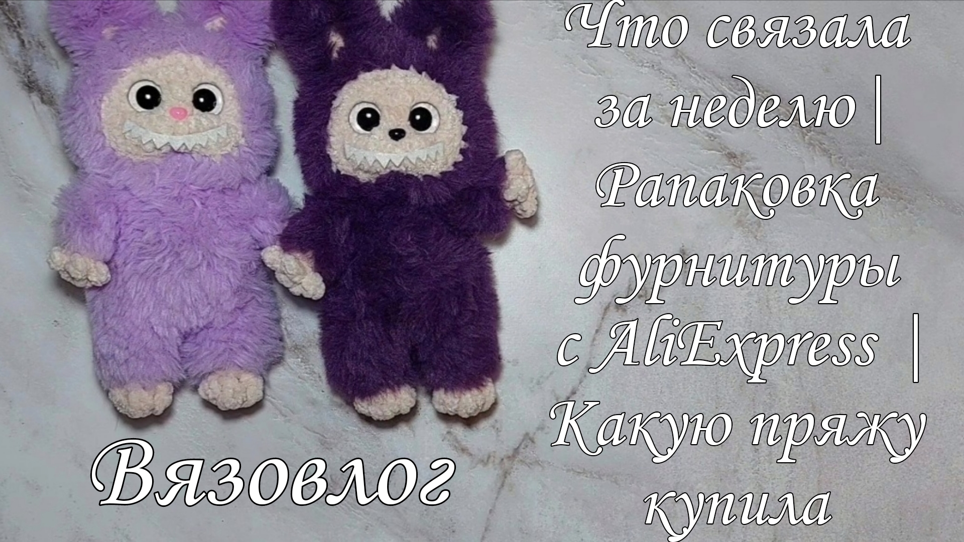 Что связала за неделю| Рапаковка фурнитуры с AliExpress | Какую пряжу купила