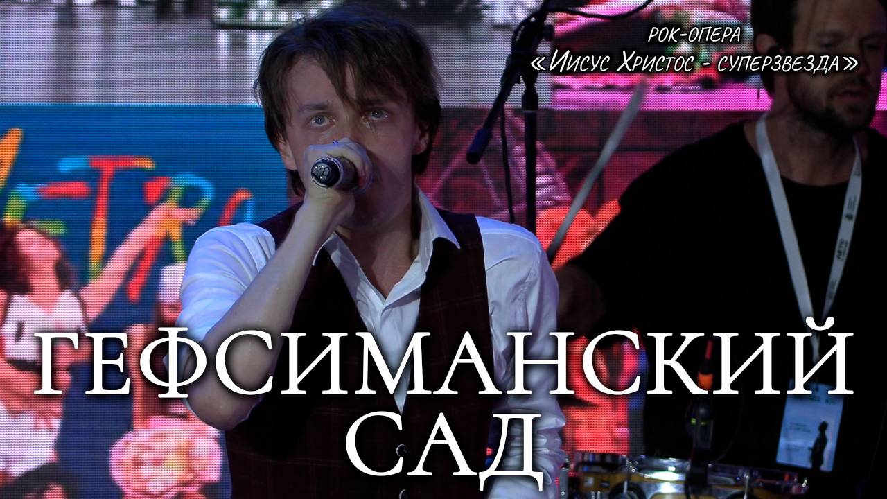 Ярослав Баярунас - Гефсиманский сад (рок-опера «Иисус Христос - суперзвезда»)