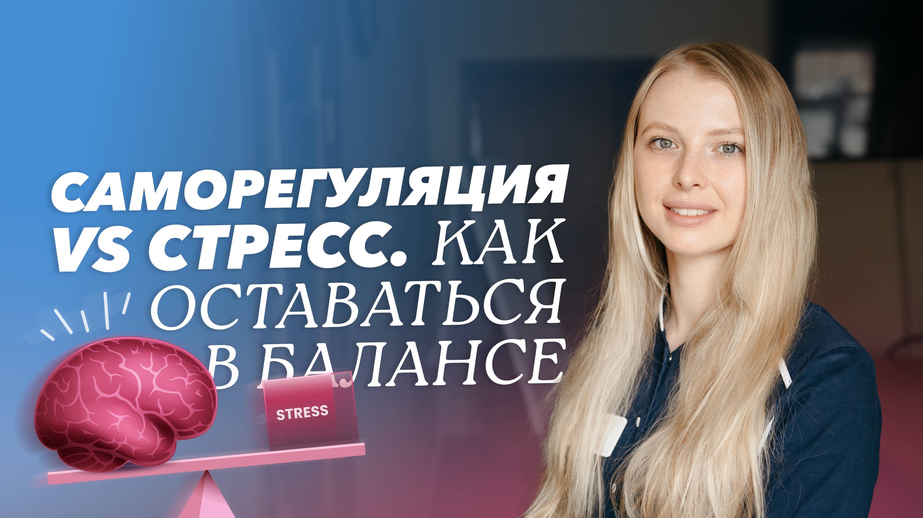 Саморегуляция: искусство управления собой