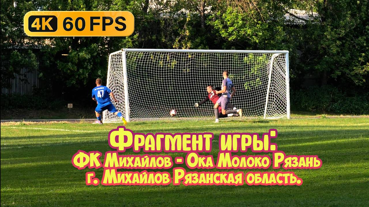 Фрагмент игры: Технически красивый гол от ФК «Михайлов». Футбол город Михайлов Рязанская область.4К