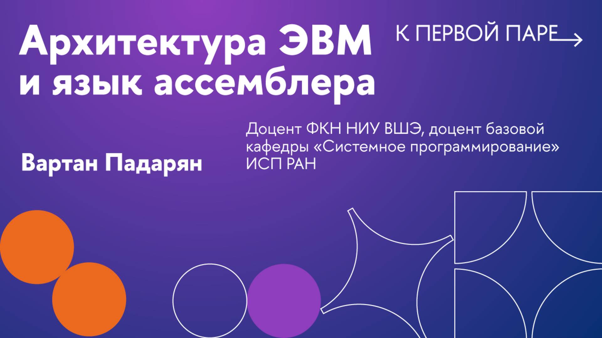 К первой паре / Архитектура ЭВМ и язык ассемблера. Лекция 1. Введение в архитектуру ЭВМ