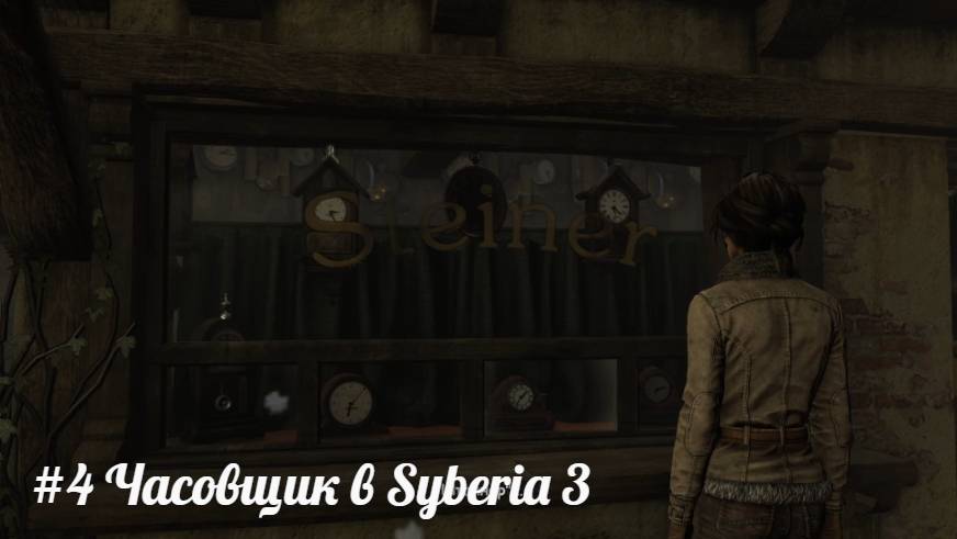 #4 Часовщик в Syberia 3