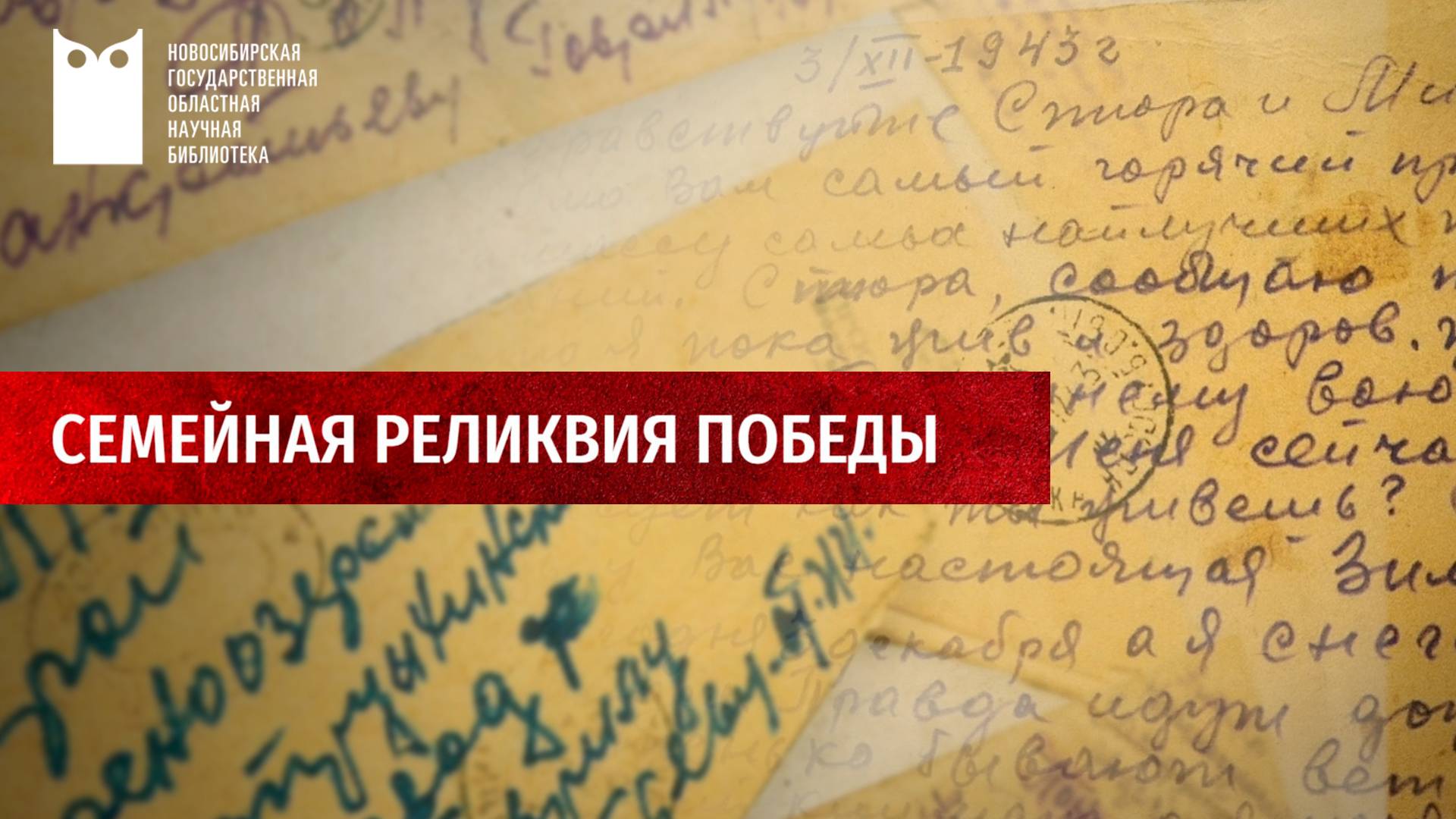 Выставка «Семейная реликвия Победы»