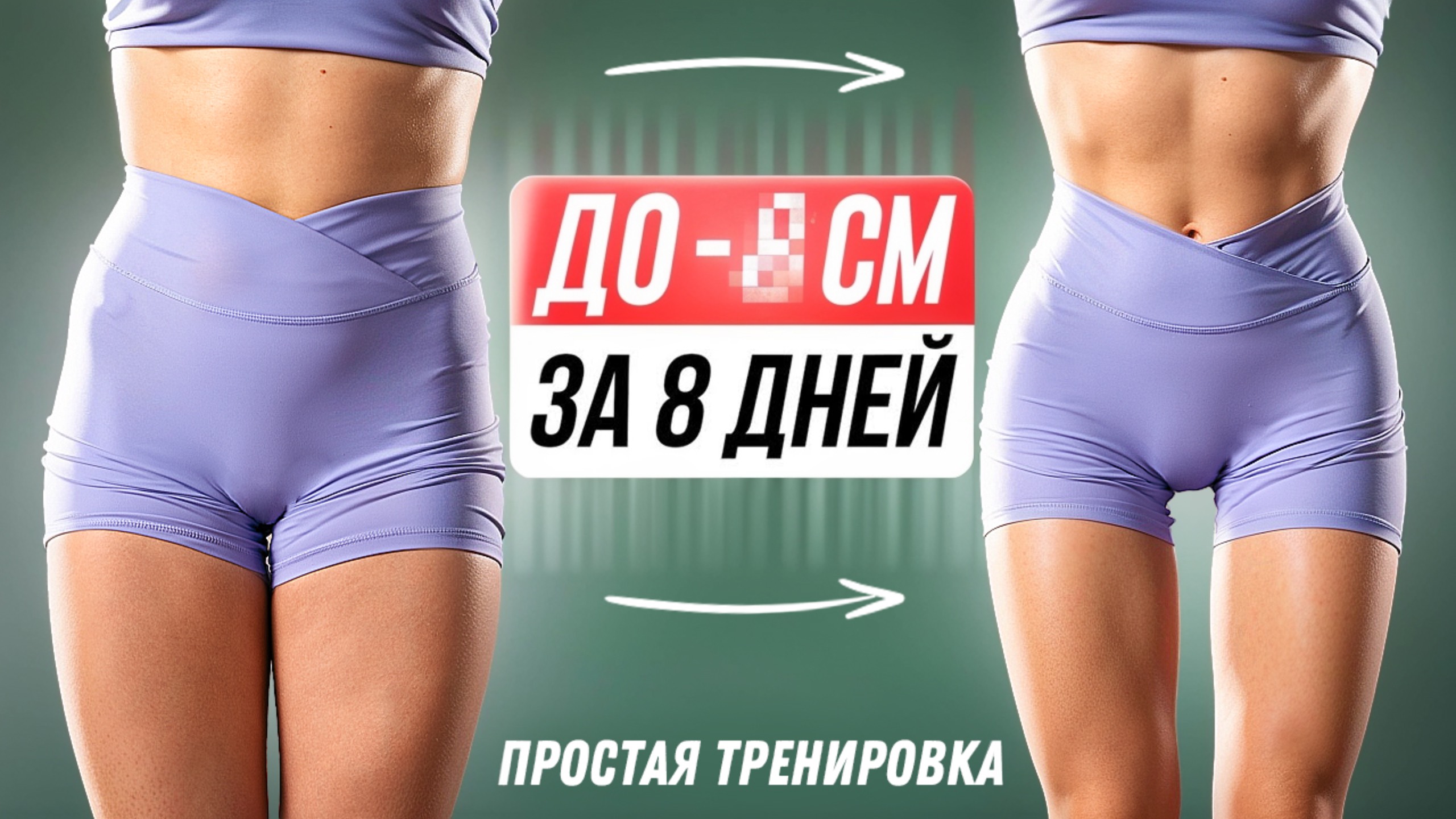 УБЕРИ ЖИР на БЕДРАХ за НЕСКОЛЬКО ДНЕЙ – Лучшая Тренировка Для СТРОЙНЫХ НОЖЕК