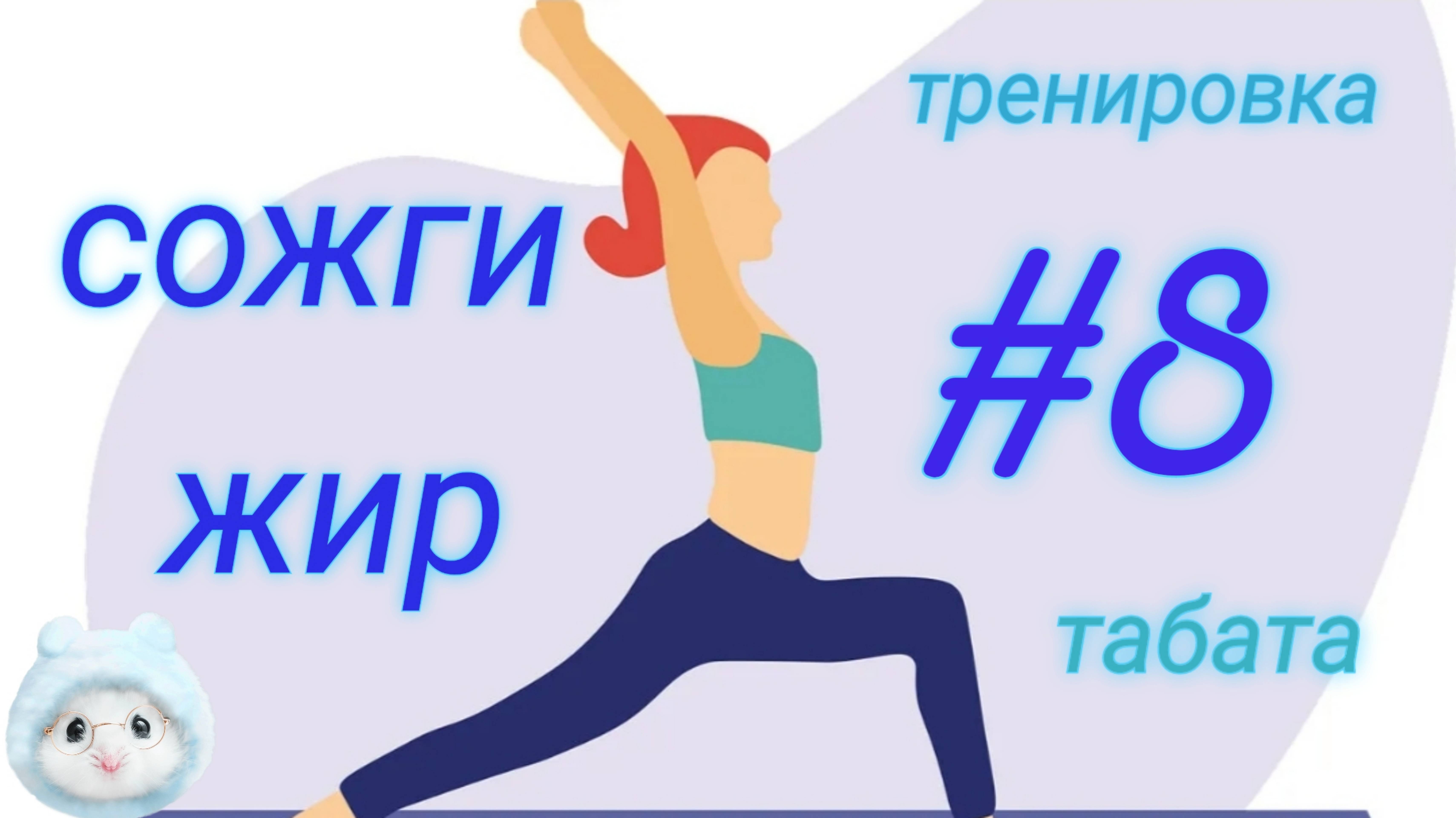 #8 жиросжигающая табата тренировка 
Пилатес, разминка, Худеем фитнесс дома
Растяжка, кардио силовая