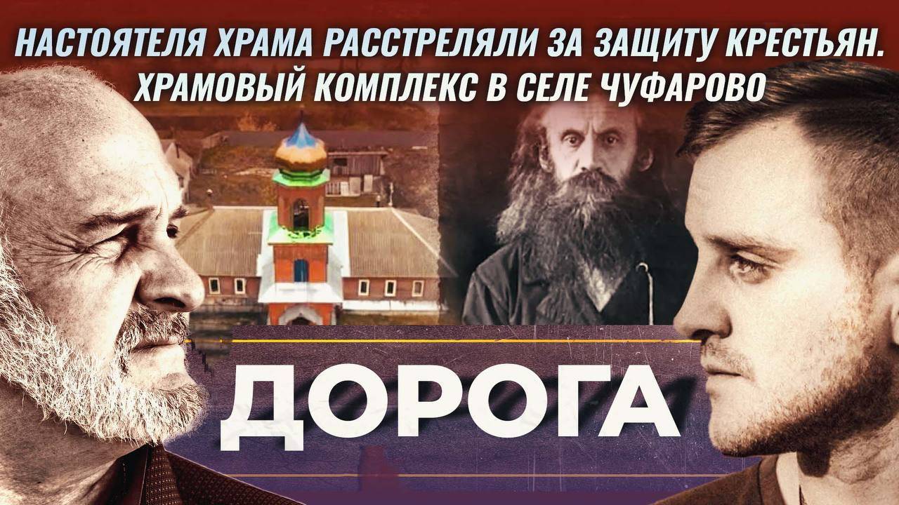 Настоятеля храма расстреляли за защиту крестьян. Храмовый комплекс в селе Чуфарово. Дорога