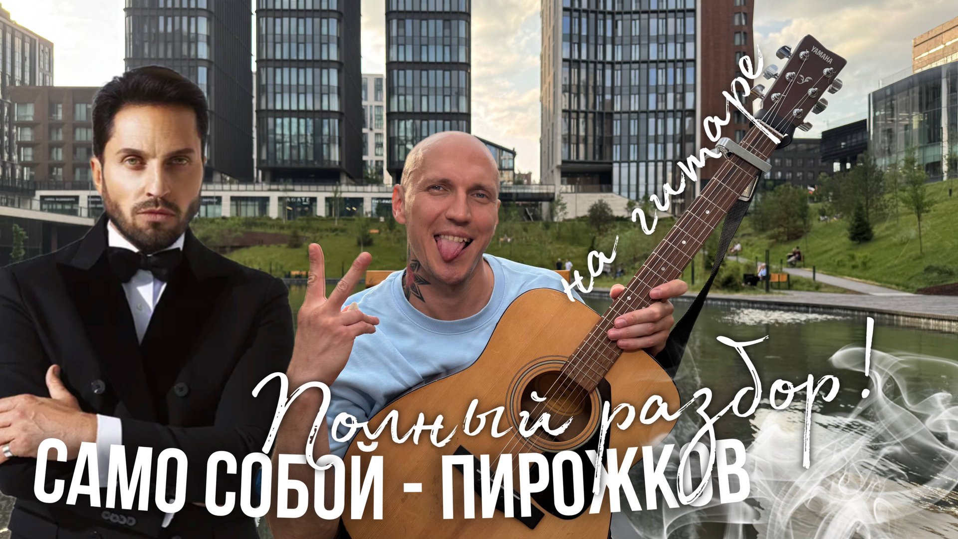 САМО СОБОЙ - Артур Пирожков | ПОЛНЫЙ РАЗБОР на гитаре