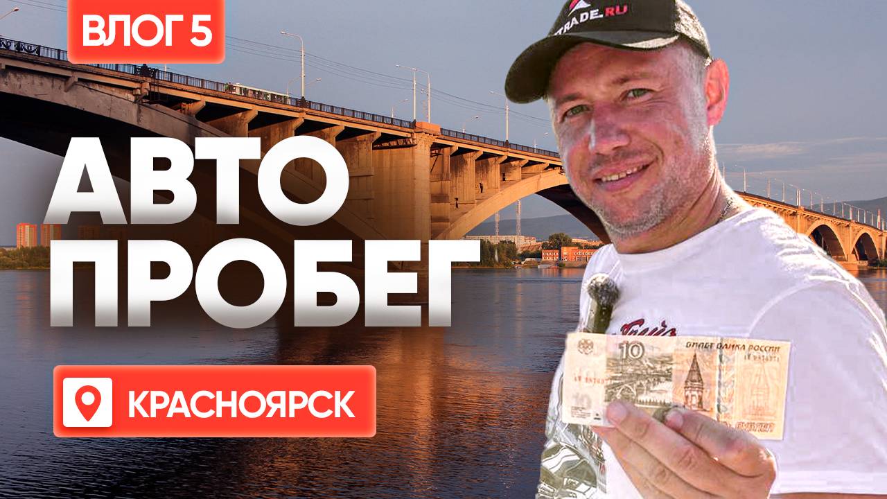 5000 КМ ПОЗАДИ/ВСТРЕТИЛИ КЛИЕНТА ПО ДОРОГЕ/НОЧЕВКА В КАНСКЕ/ КРАСНОЯРСК УДИВЛЯЕТ! ЮБИЛЕЙНЫЙ ВЛОГ#5
