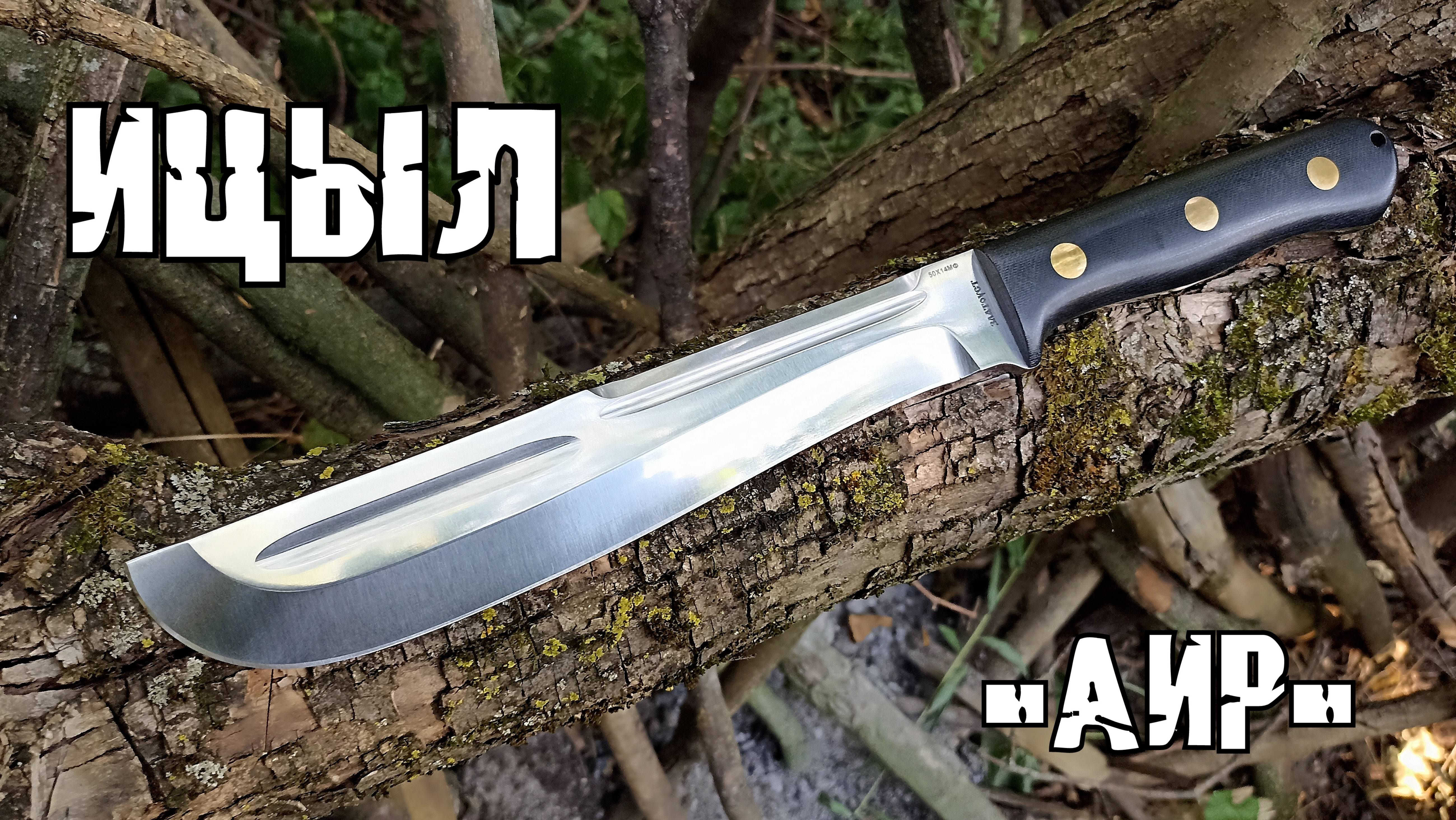 Нож-тесак ИЦЫЛ от фирмы Аир. Выживание. Тест №256