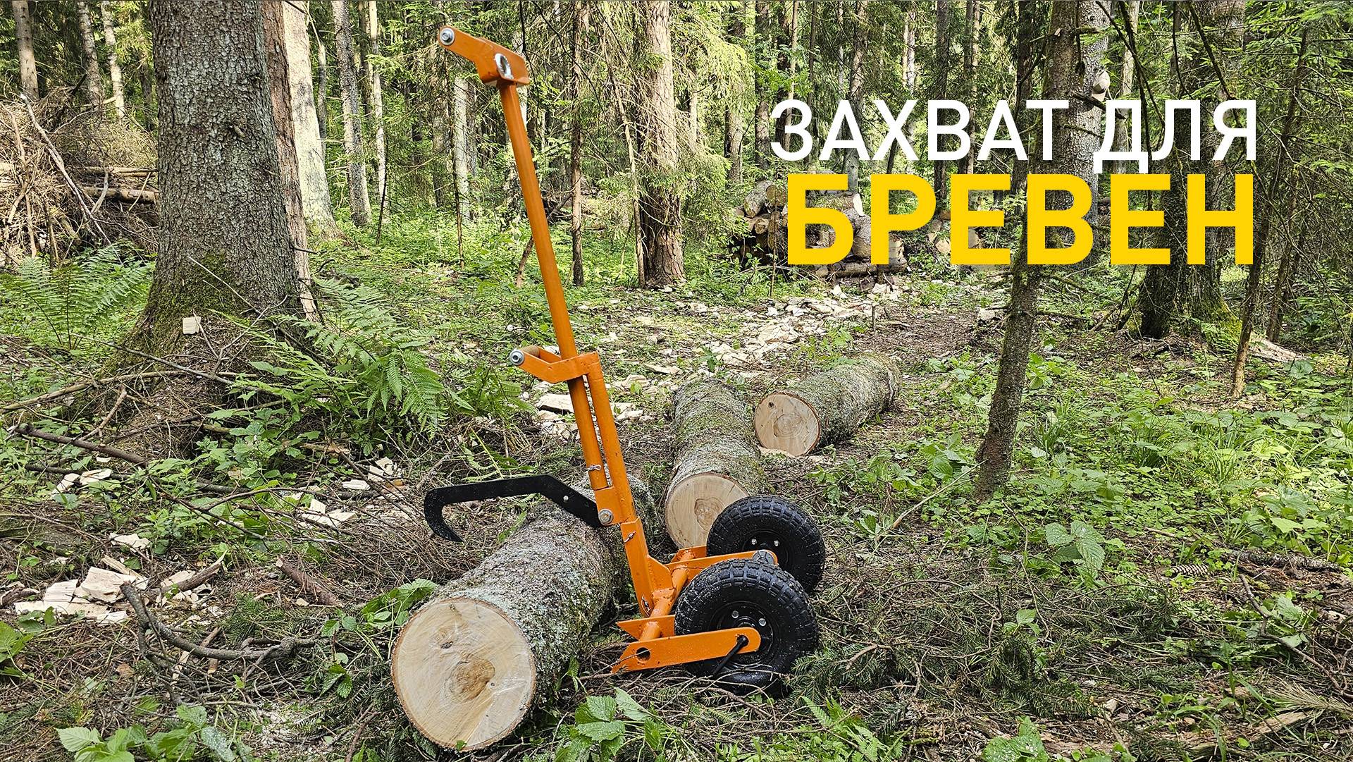 Самозахватный крюк для брёвен 3 в 1.