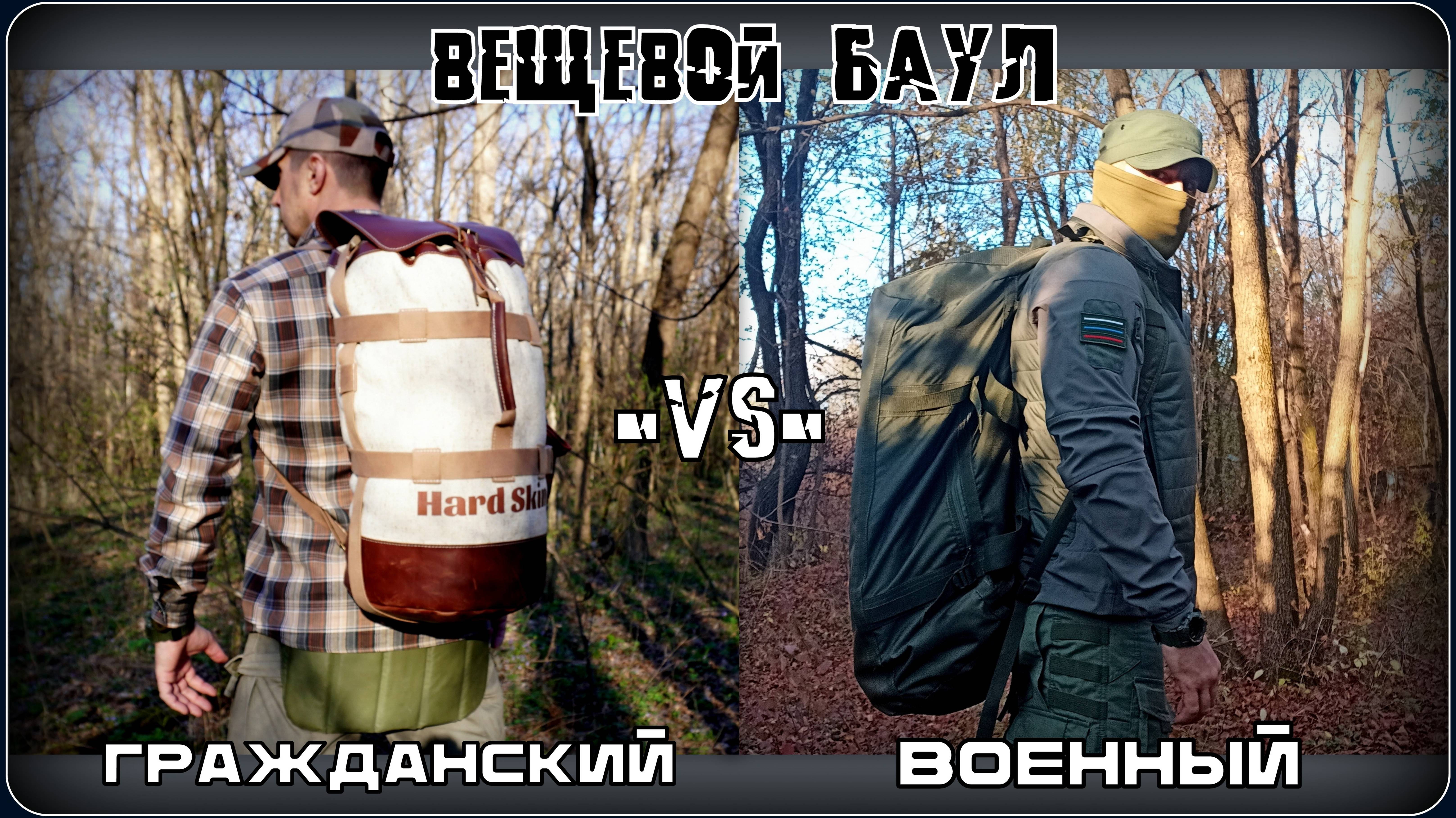 Вещевой БАУЛ. Гражданский и военный. Особенности  выбора. Выживание. Тест №257