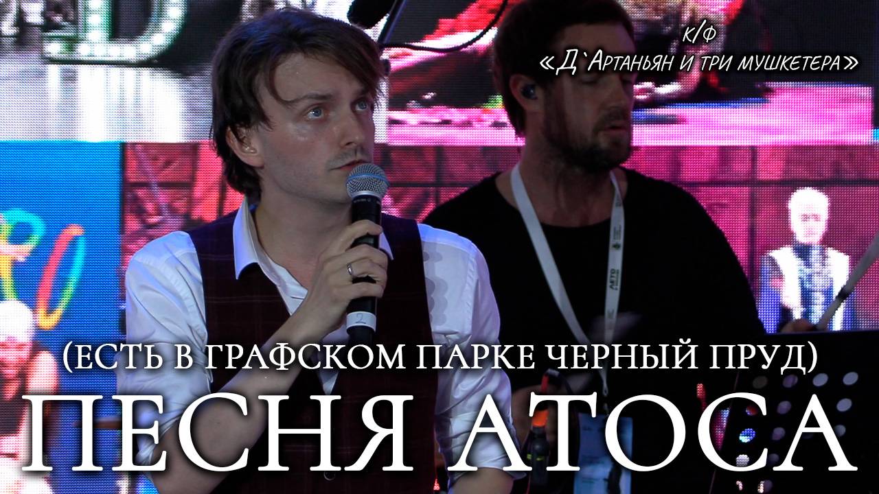 Ярослав Баярунас - Песня Атоса: Есть в графском парке черный пруд (к/ф «Д`Артаньян и три мушкетера»)