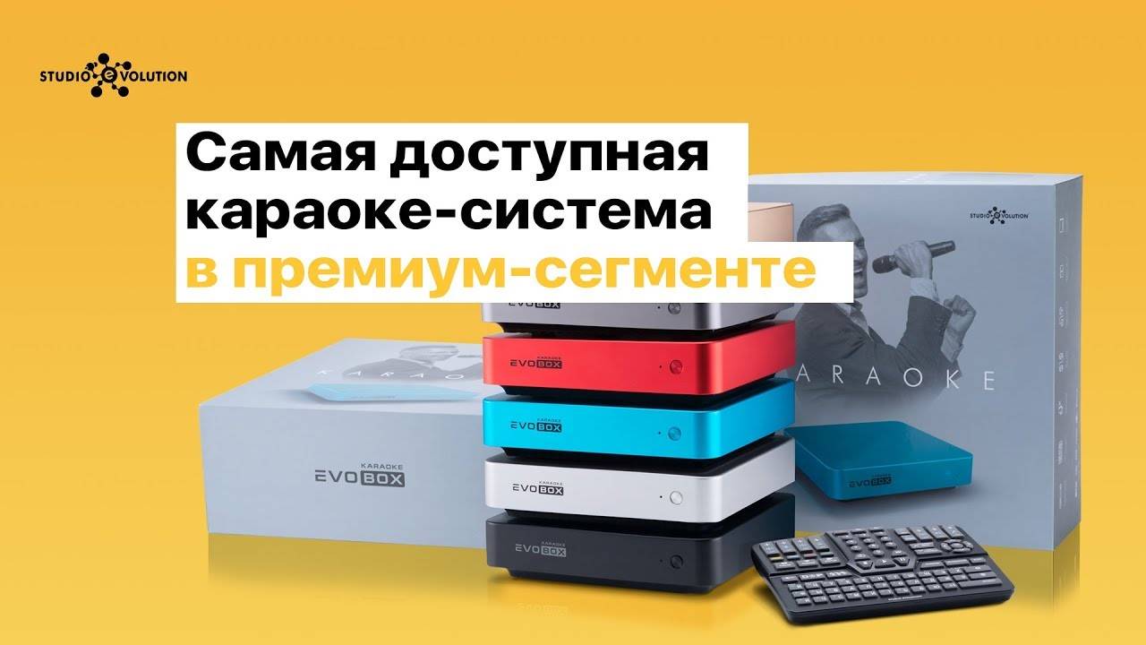 [EVOBOX] — cамая доступная караоке-системе в премиум-сегменте.