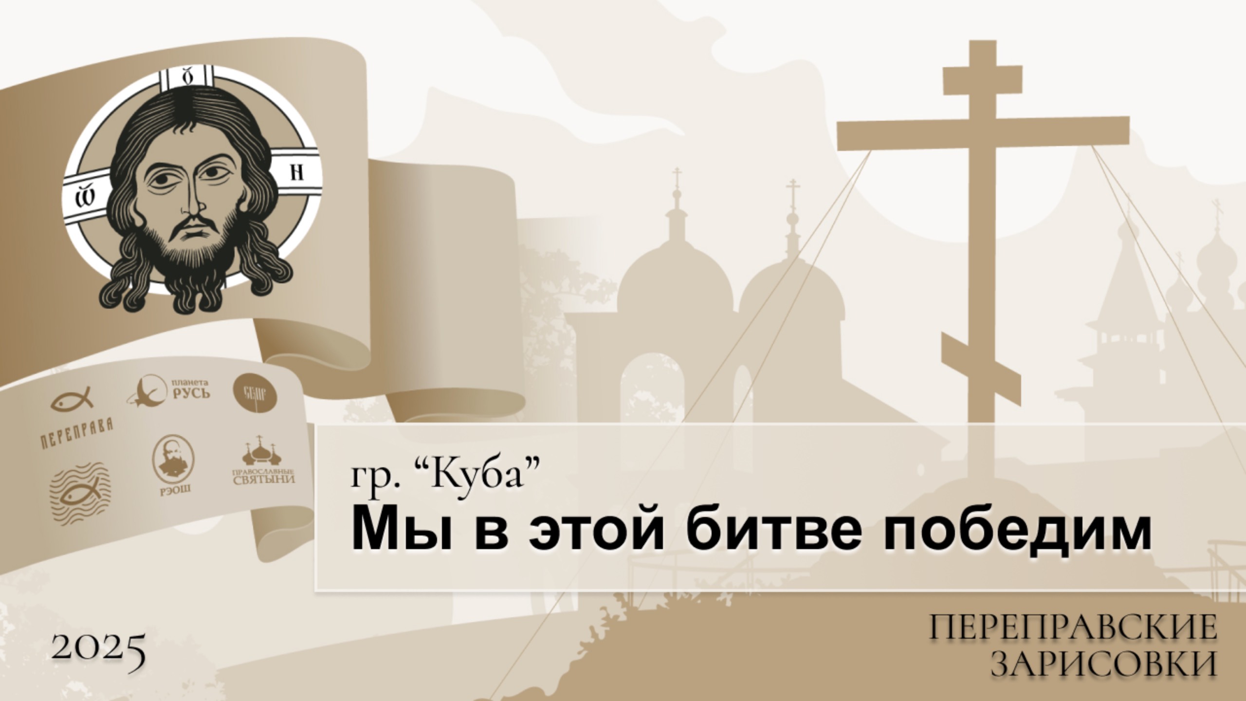 Переправские зарисовки. гр. Куба. Мы в этой битве победим