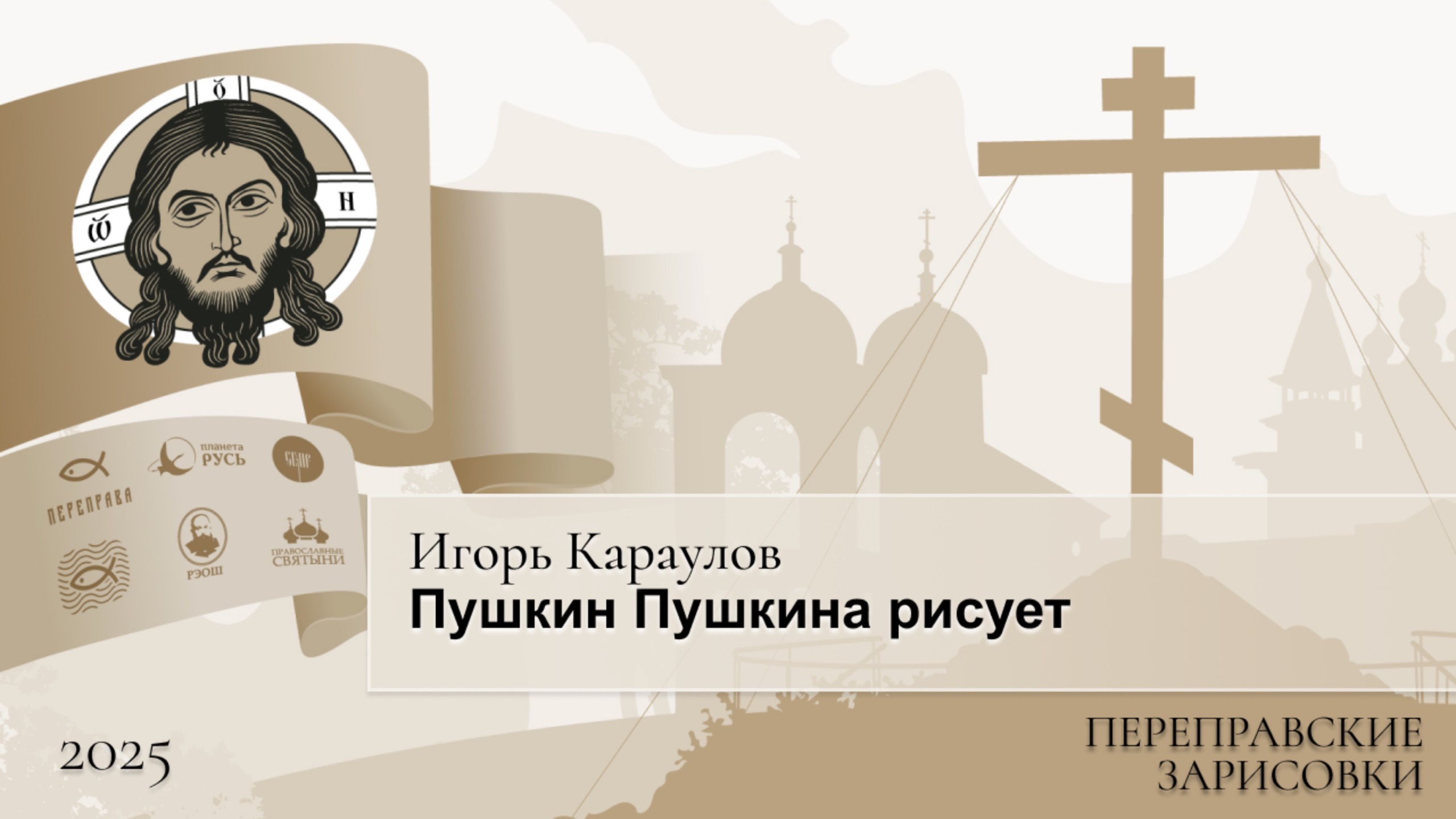 Переправские зарисовки. Игорь Караулов. Пушкин Пушкина рисует