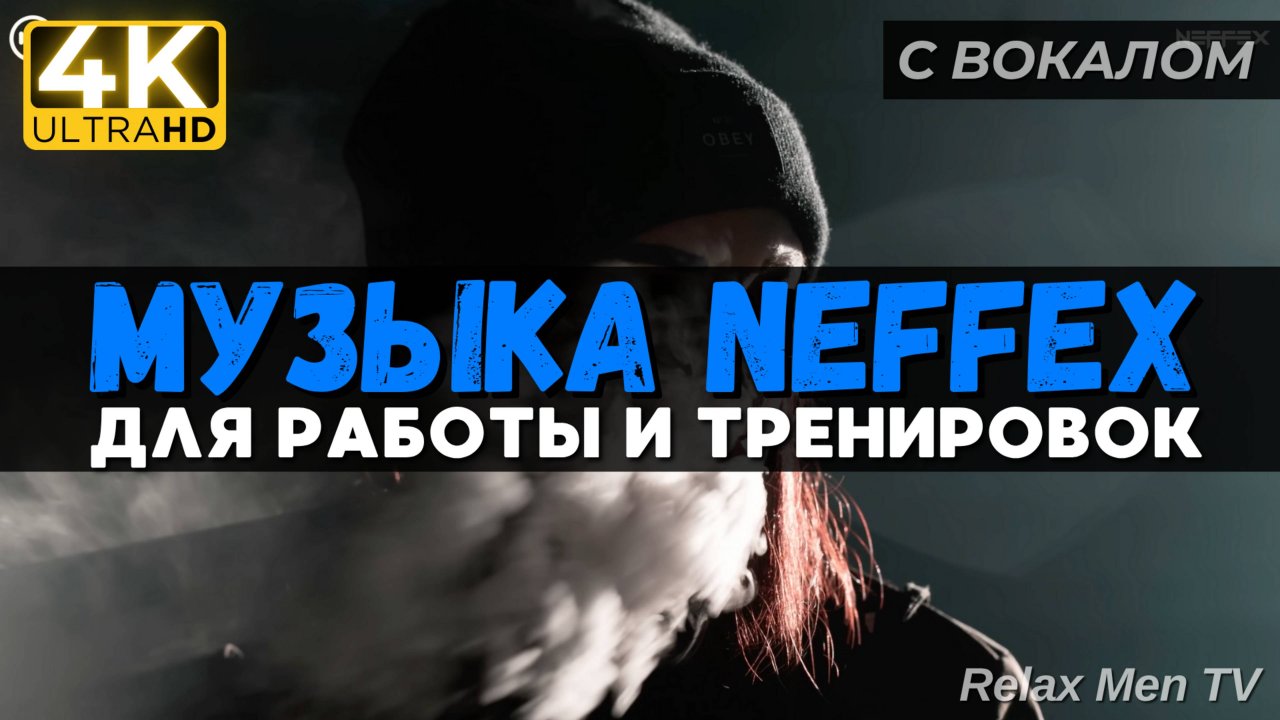 🎧Активная музыка для работы, тренировок и в машину 🔥 TOP 30 Music of #NEFFEX 2024