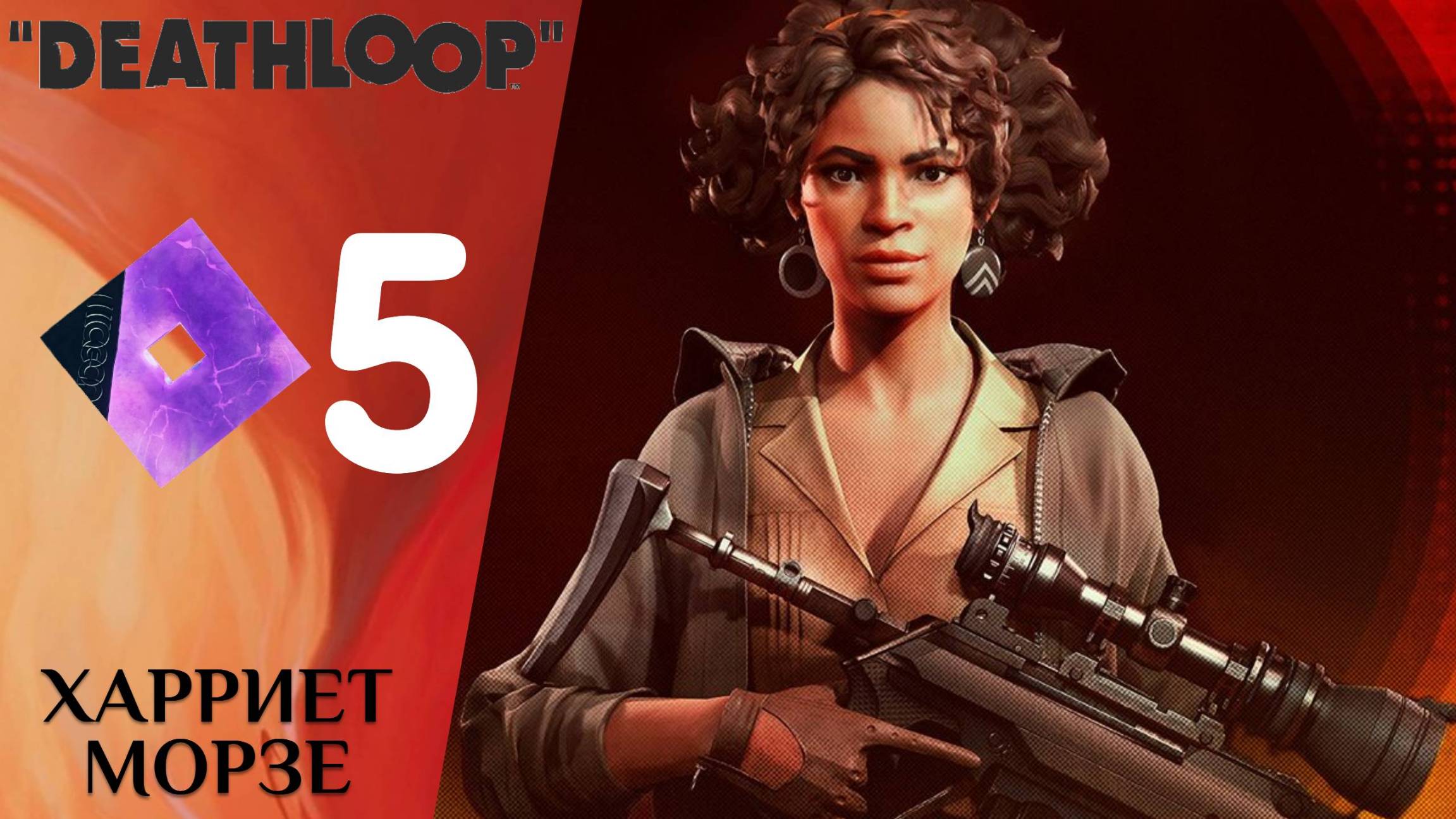 🛑 ХАРРИЕТ МОРЗЕ - Прохождение Deathloop ❺ | Дезлуп
