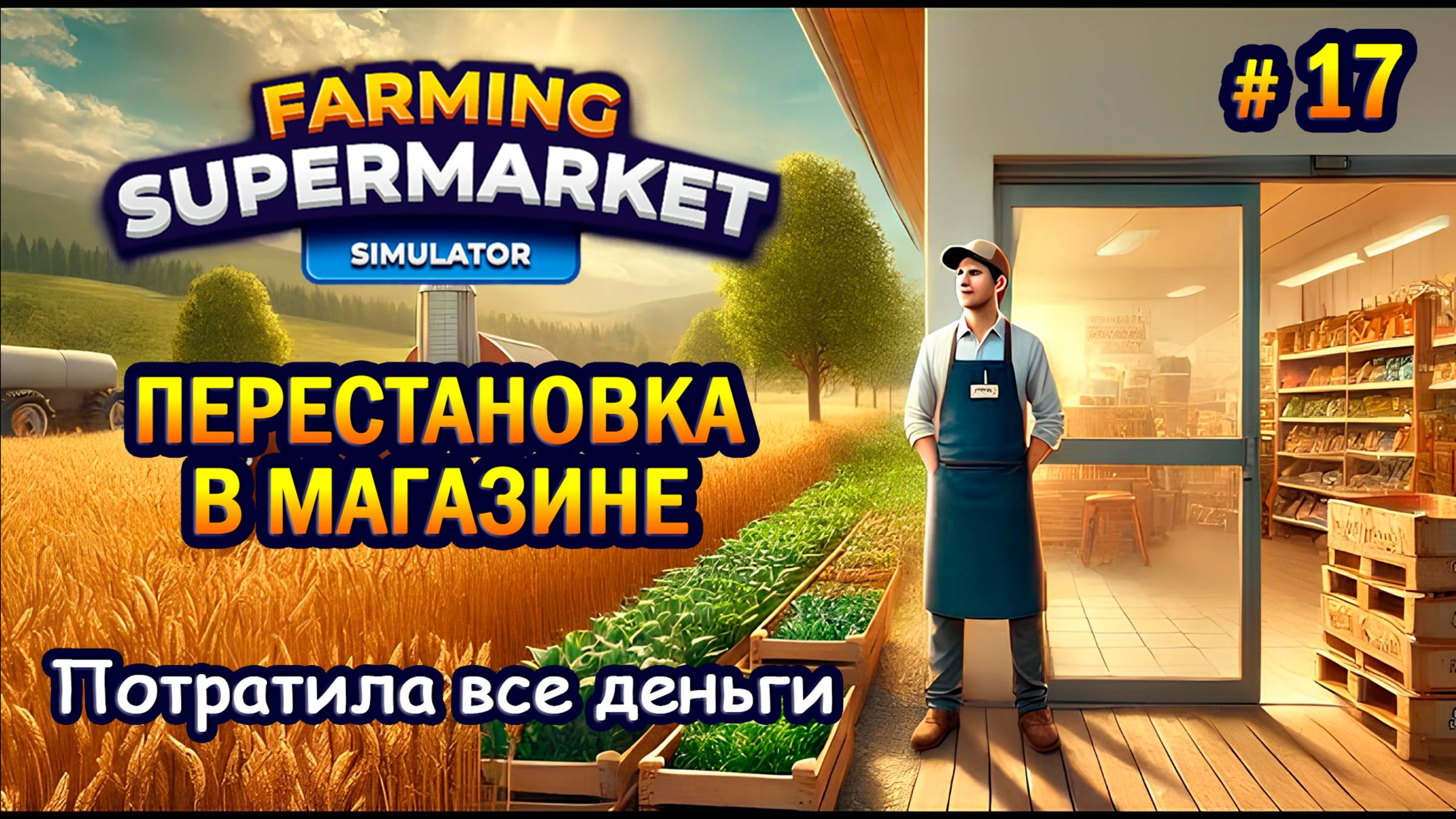 ПЕРЕСТАНОВКА В МАГАЗИНЕ Потратила все деньги ӏ Farming & Supermarket Simulator #17