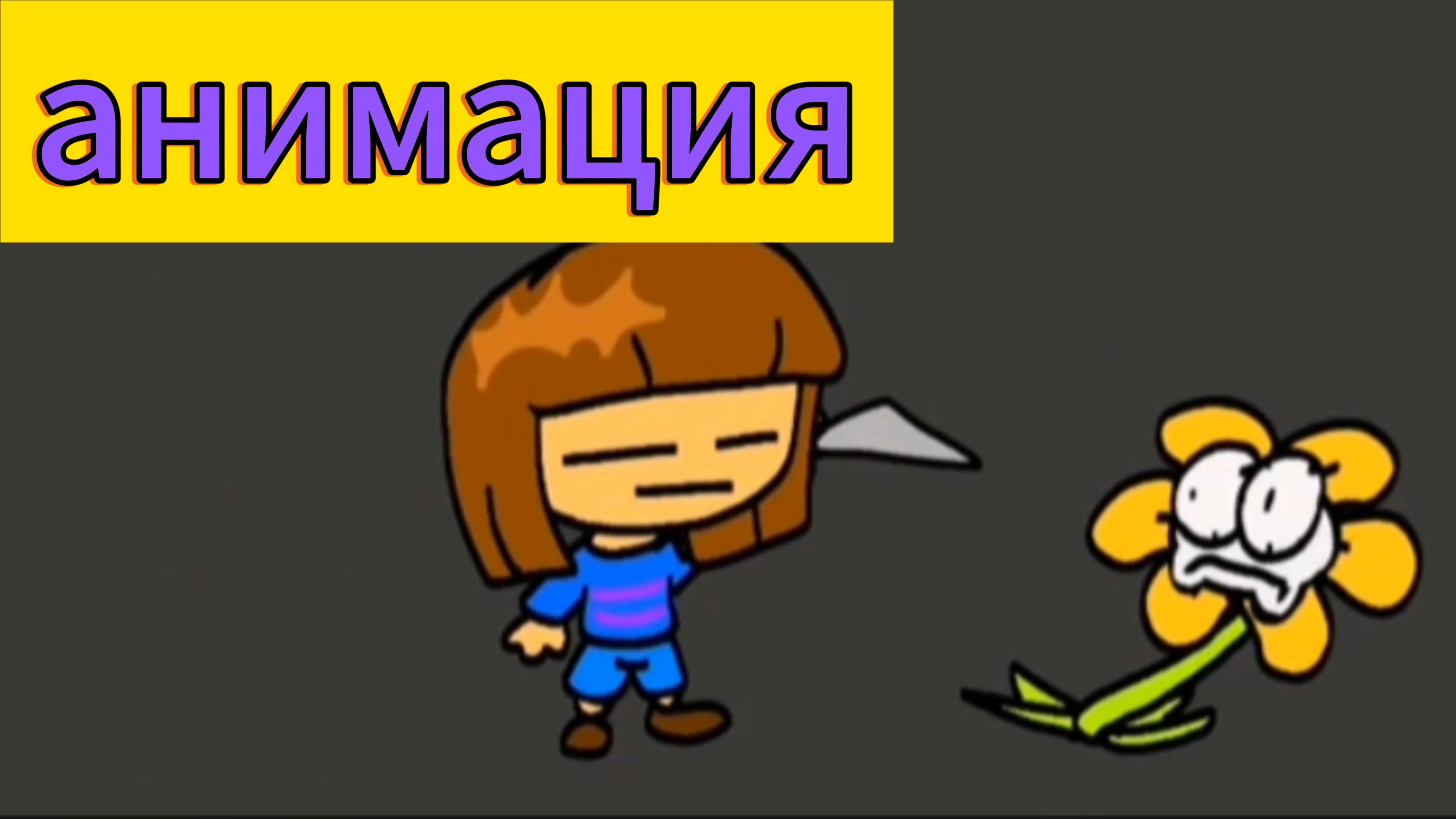 "Фриск убивает цветок" анимация по андертейл