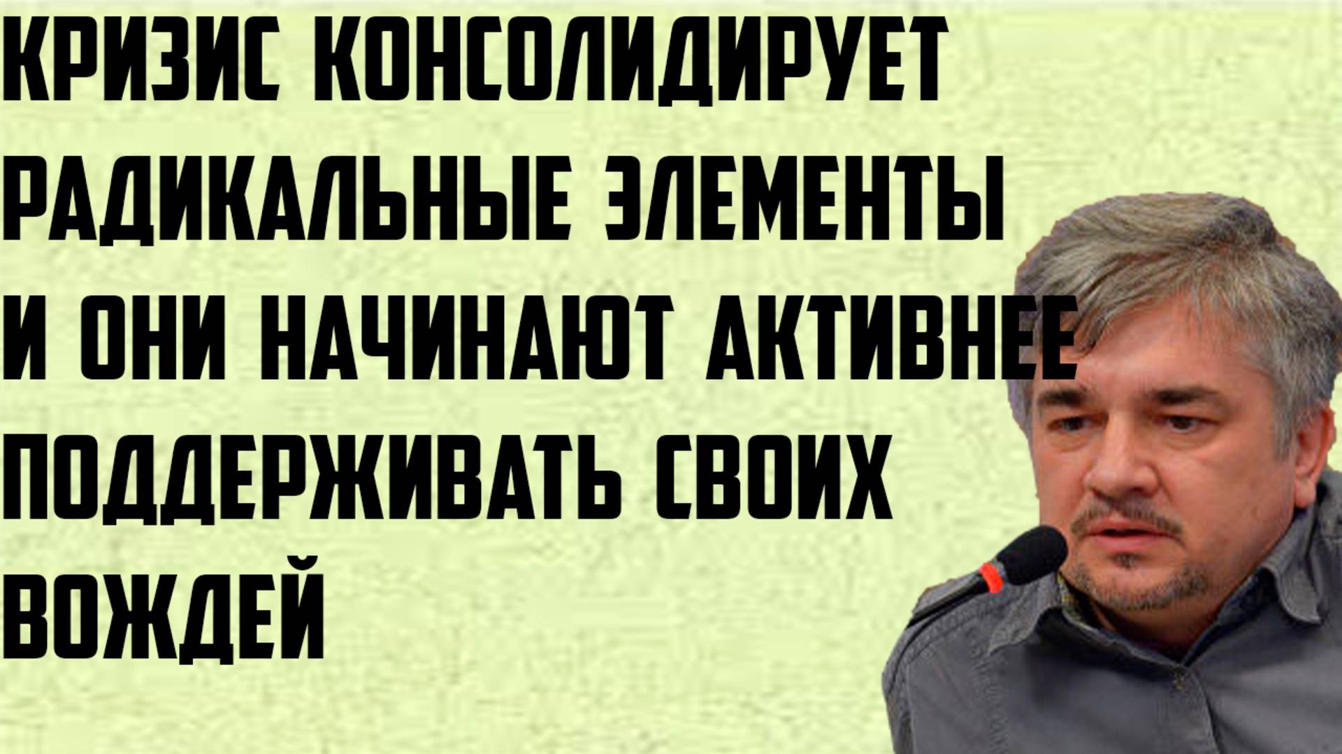 Ищенко: Кризис консолидирует радикальные элементы и они начинают активнее поддерживать своих вождей.