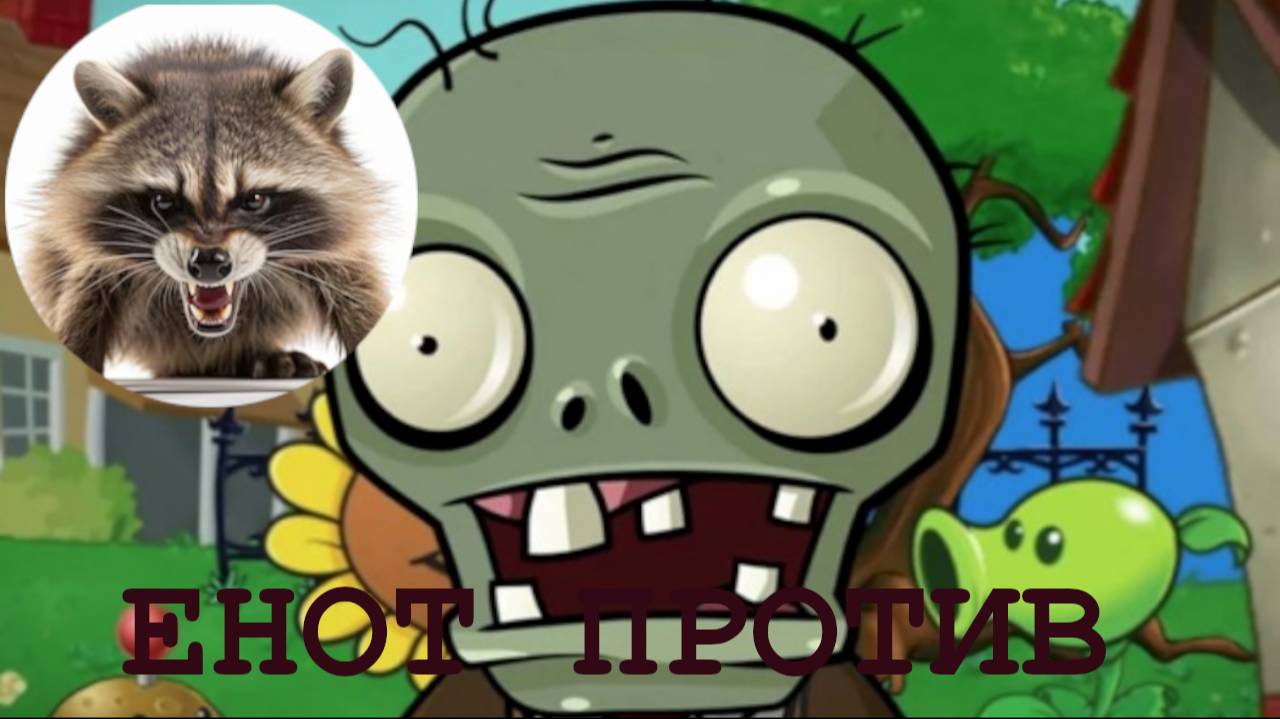 Енот против ЗОМБИ