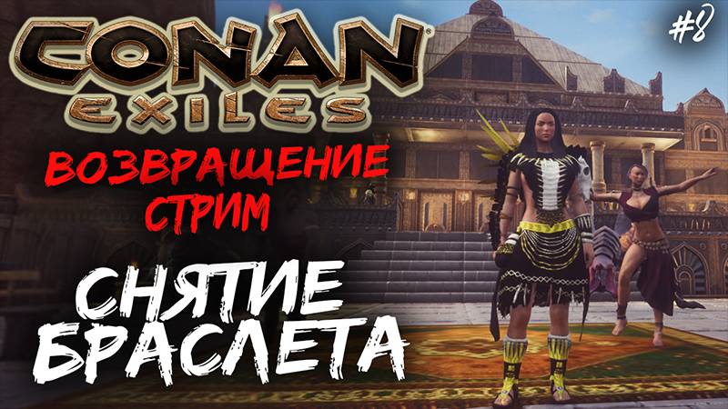 Стрим: Conan Exiles: Возвращение в игру 8✌