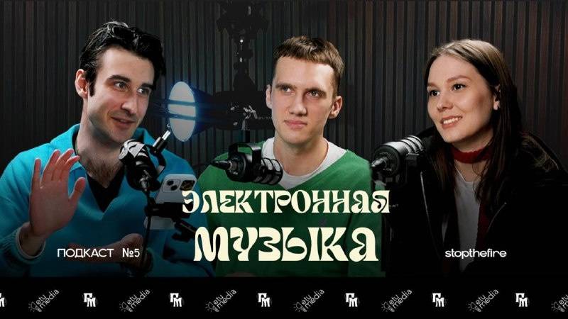 Подкаст PM 5: Электронная музыка