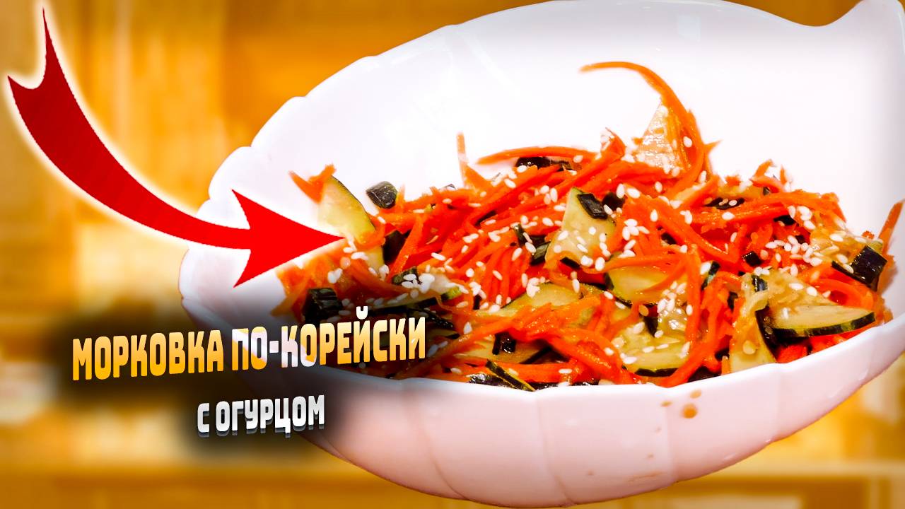 как приготовить салат морковка по -корейски с огурцом