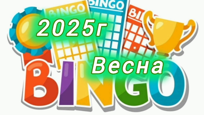 СП "БИНГО 2025" ВЕСНА/ уч. 30