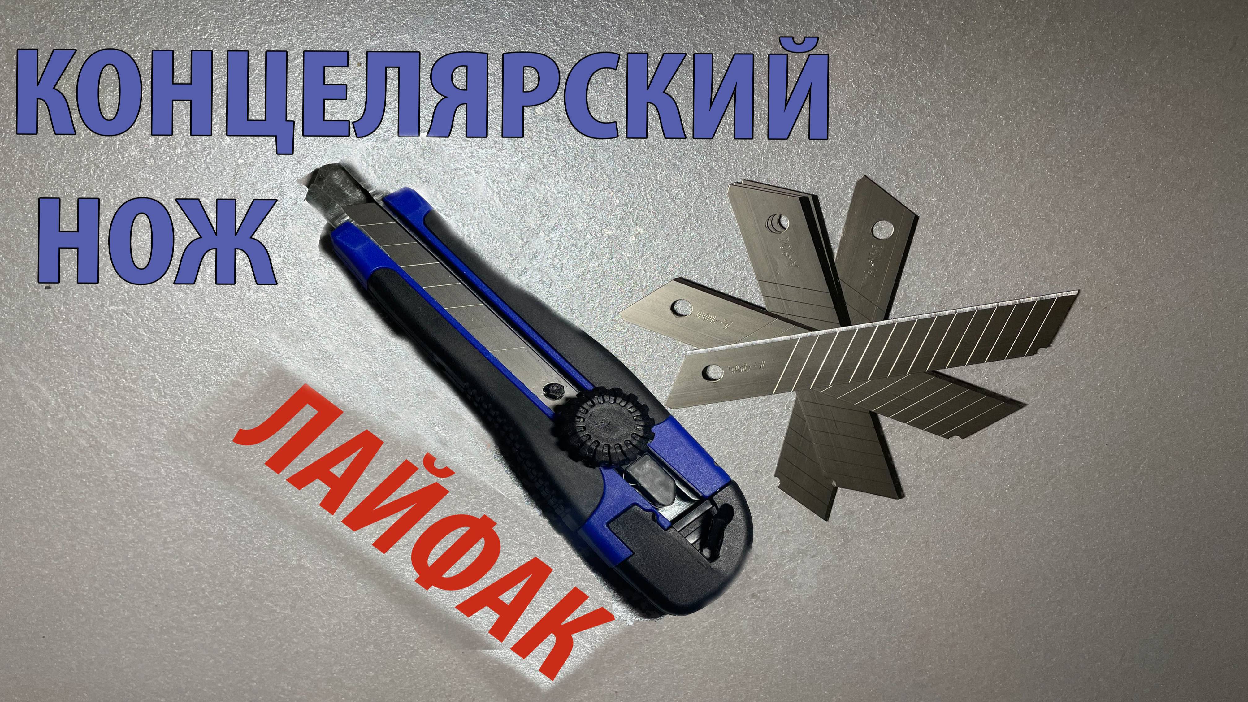 Лайфак с концелярским ножом.