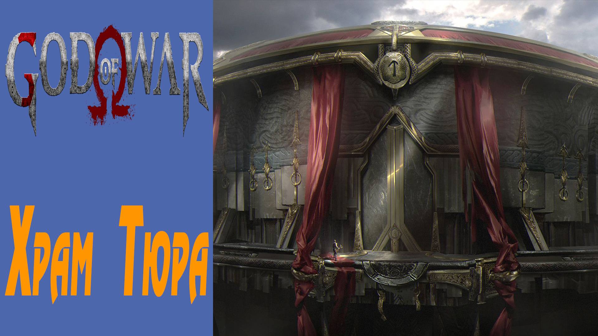 GOD OF WAR / БОГ ВОЙНЫ / ГОД ОФ ВАР / Храм Тюра / Tyr Temple #13