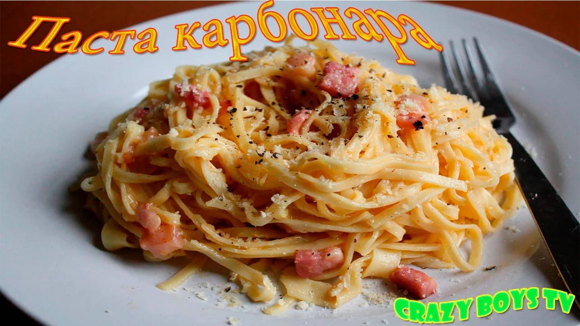 Готовим вместе с Crazy Boys TV (Паста Карбонара)