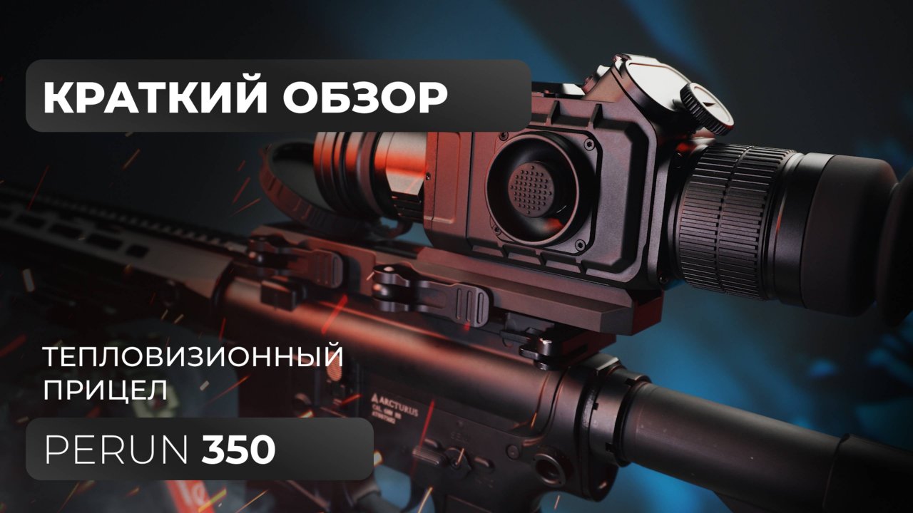 Тепловизионный прицел Lzirtek Perun 350 - краткий обзор, характеристики, тесты