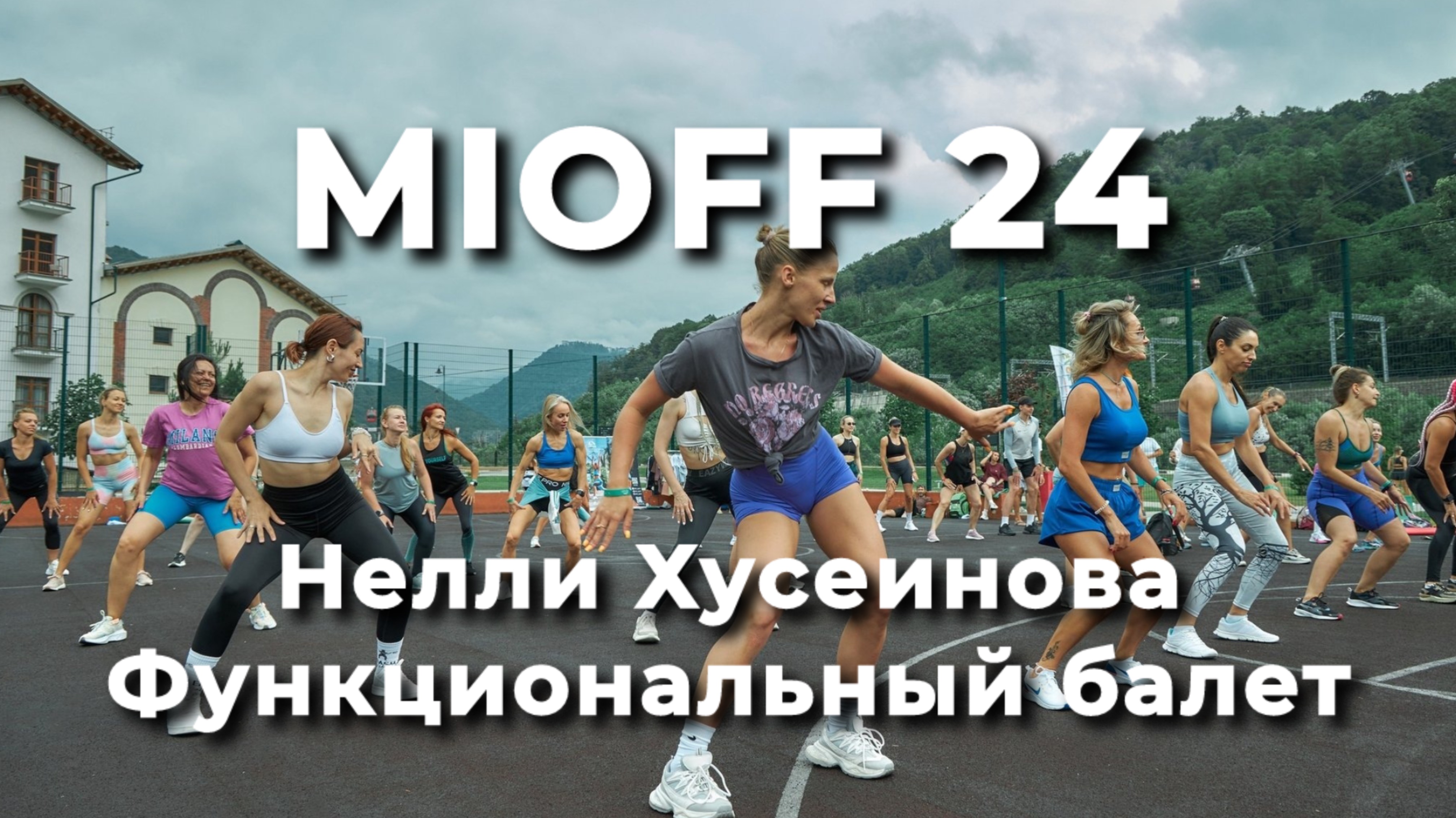 MIOFF 24 Нелли Хусеинова Функциональный балет