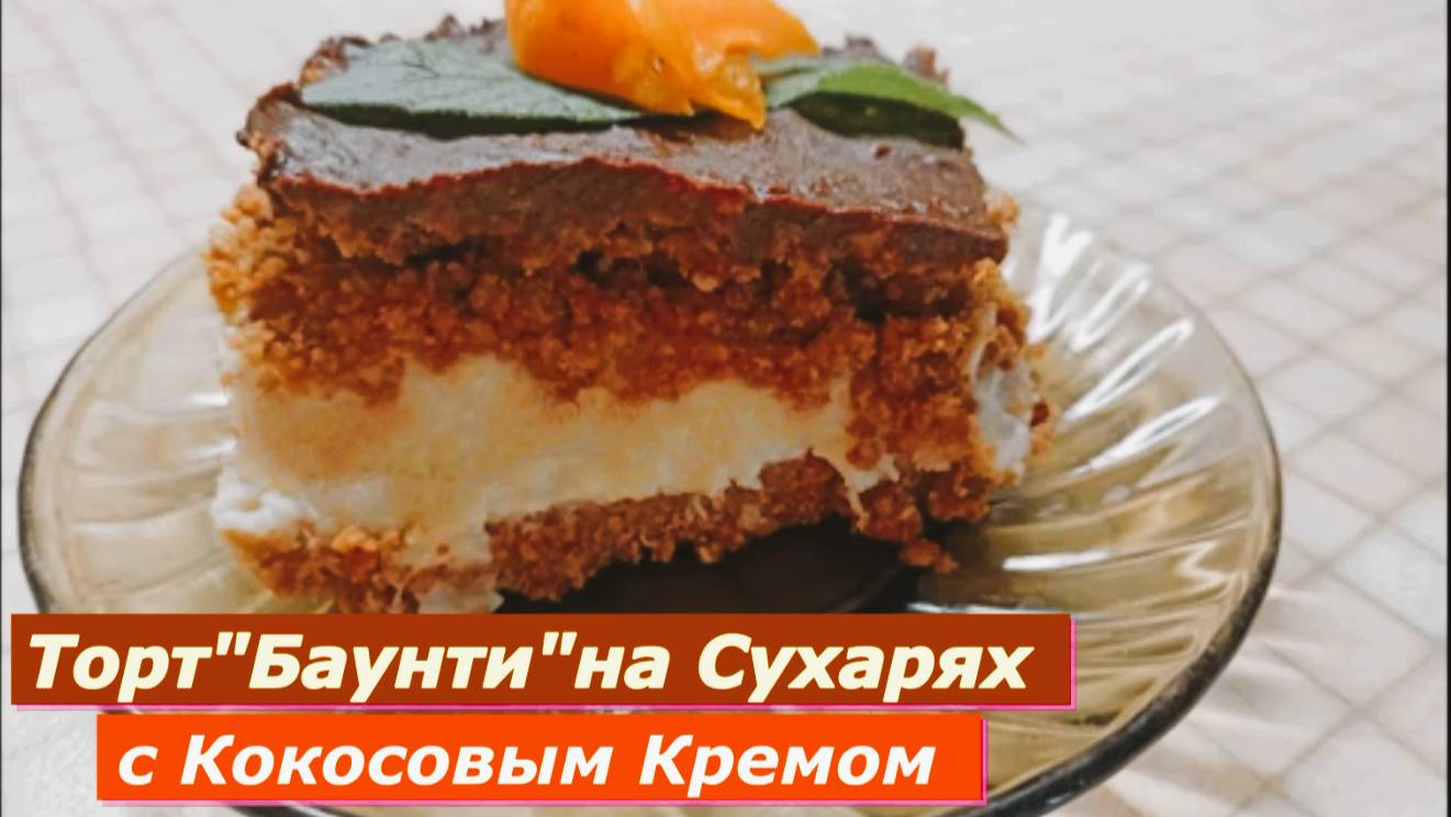 Торт"Баунти"на Сухарях с Кокосовым кремом! Вкусный торт без Выпечки !