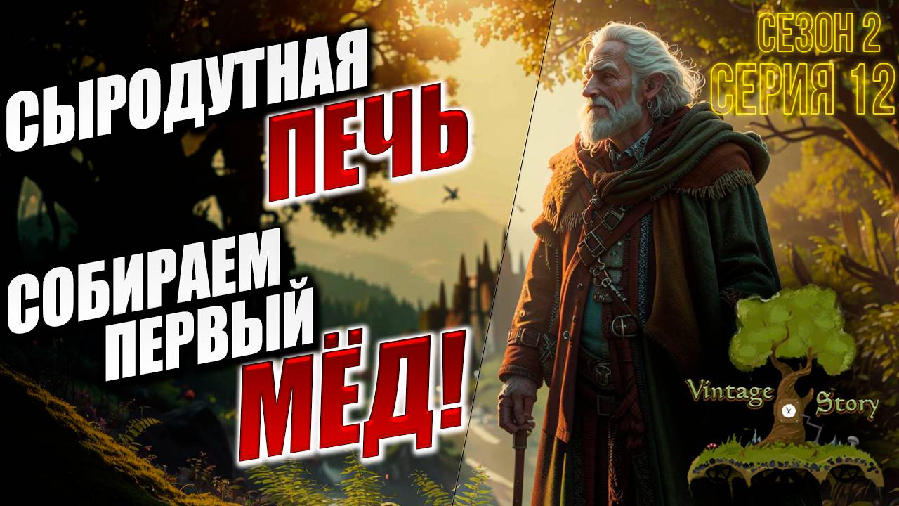 СЫРОДУТНАЯ ПЕЧЬ, СОБИРАЕМ ПЕРВЫЙ МЕД! | Без Модов | Сезон 2 | Vintage Story / Винтаж Стори | #12
