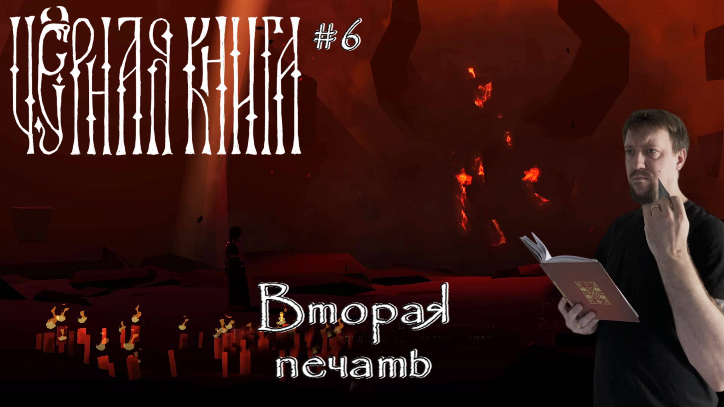 Вторая печать / #BlackBook / Серия 6