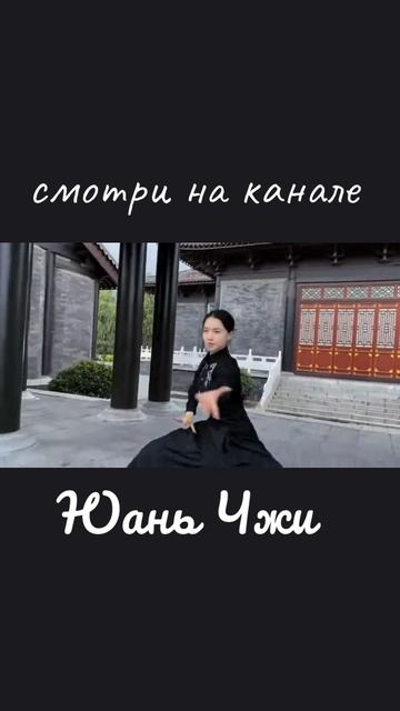 ЮаньЧжи. Тайчи осуществит вашу мечту!