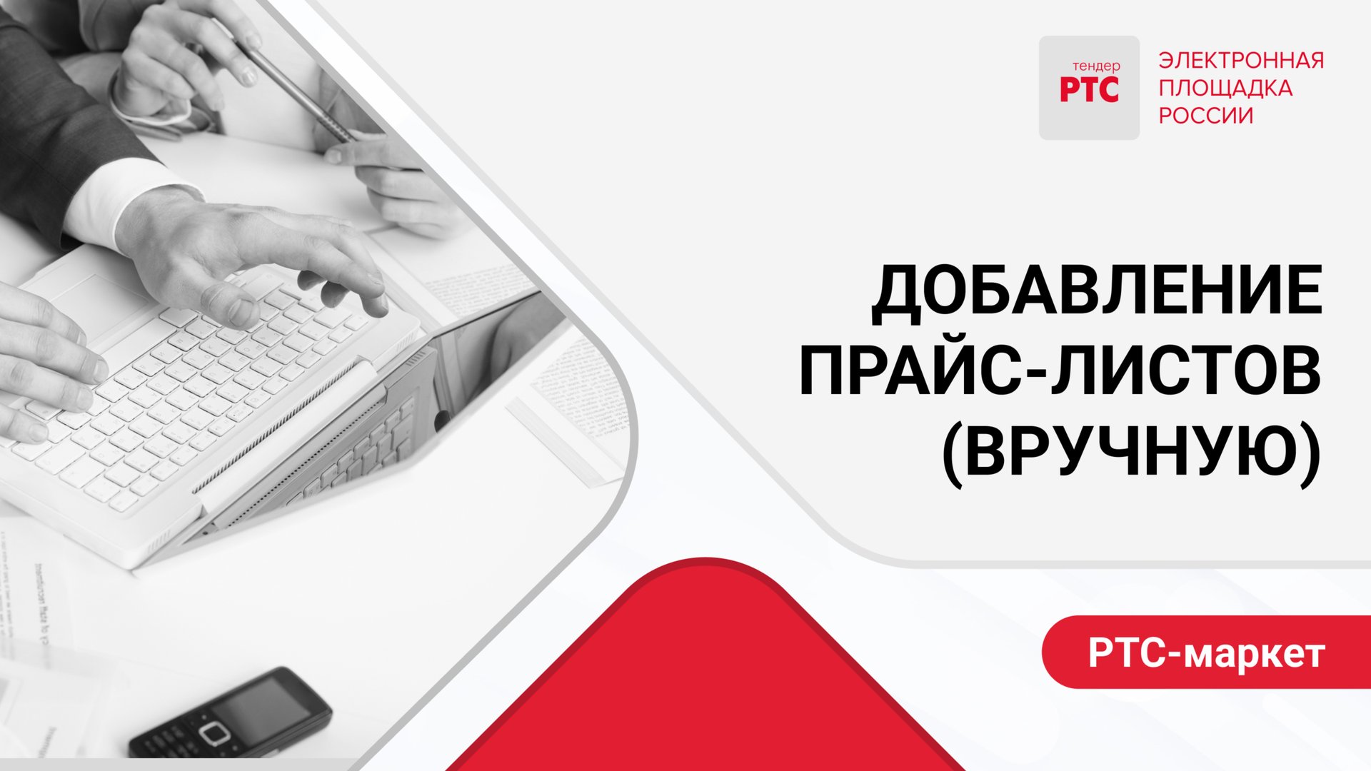 Добавление прайс-листов (Вручную).