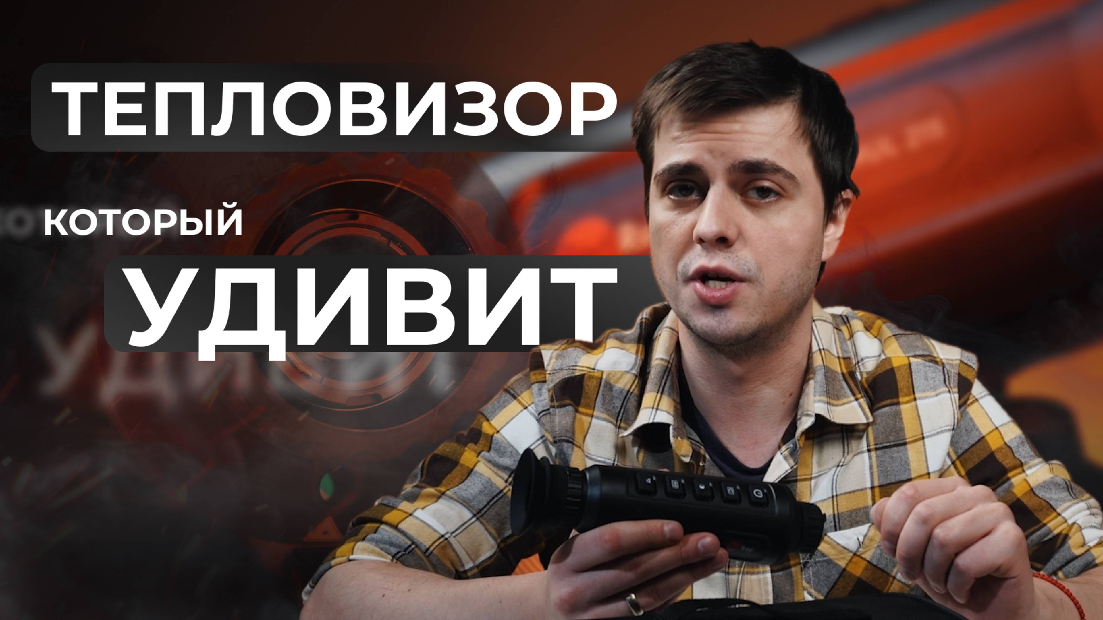 🔥 Тепловизор, который удивит! Обзор и тест RedRay Romul 215