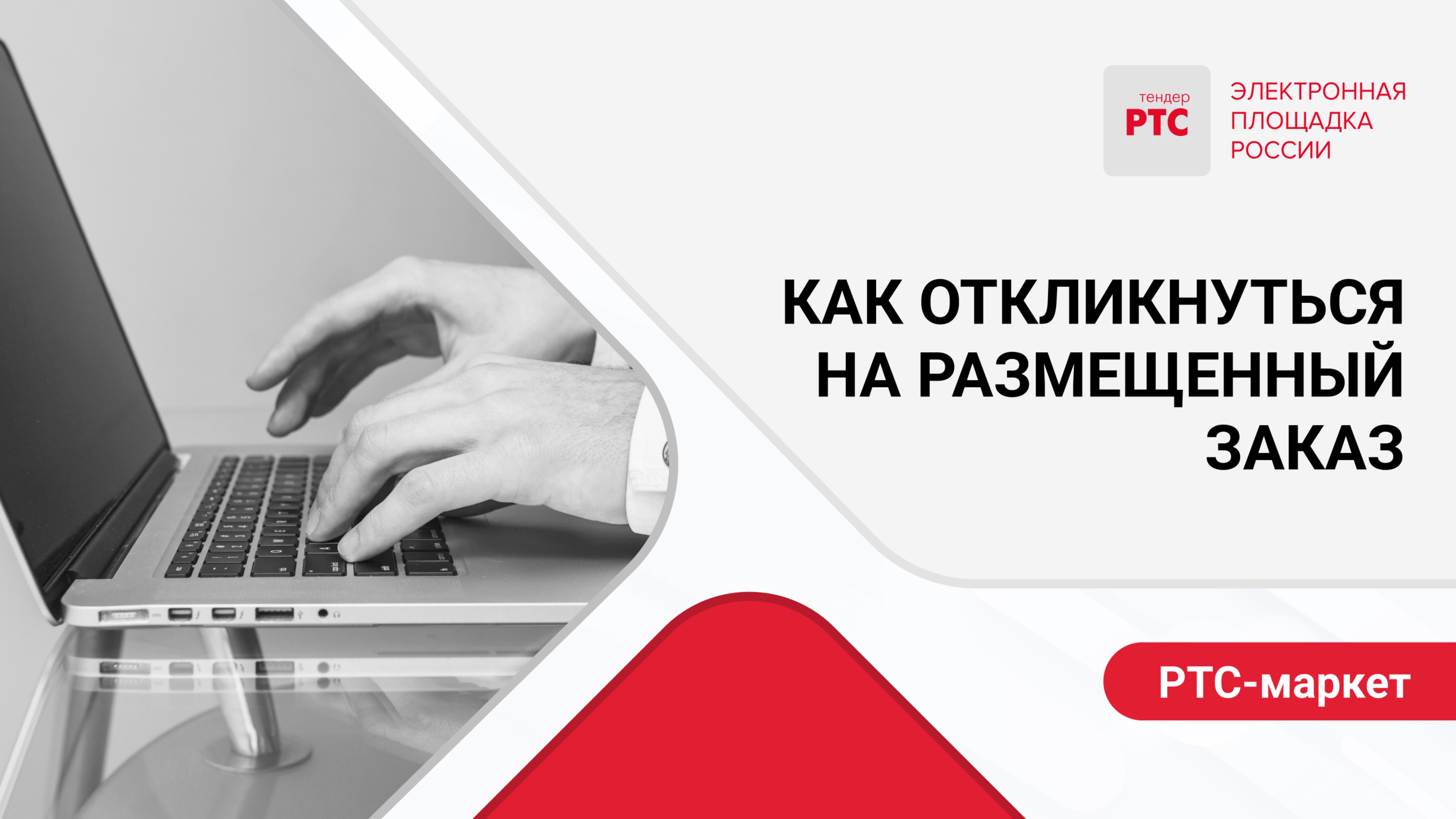 Как откликнуться на размещенный заказ.