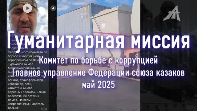 Гуманитарная миссия | май 2025