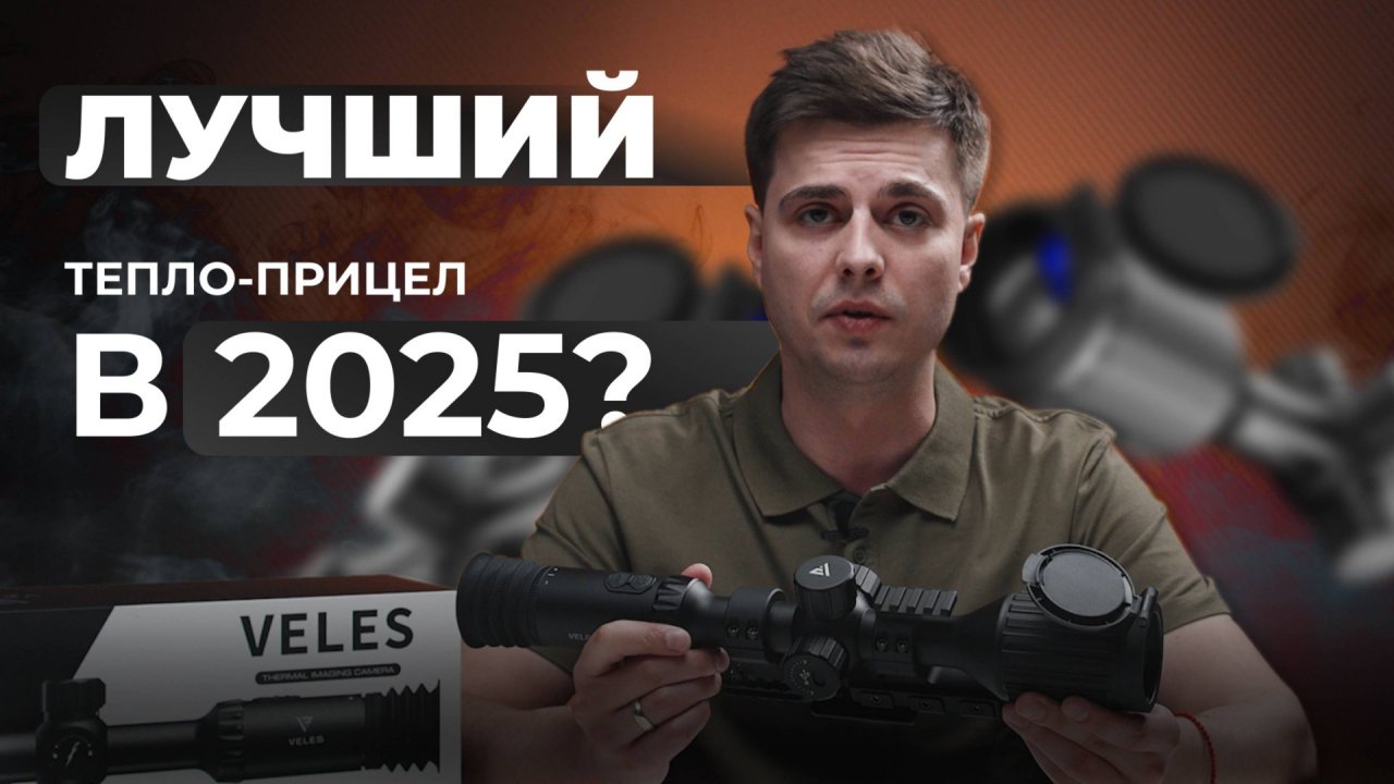 Претендент на звание лучшего тепловизора: Lzirtek Veles 650L