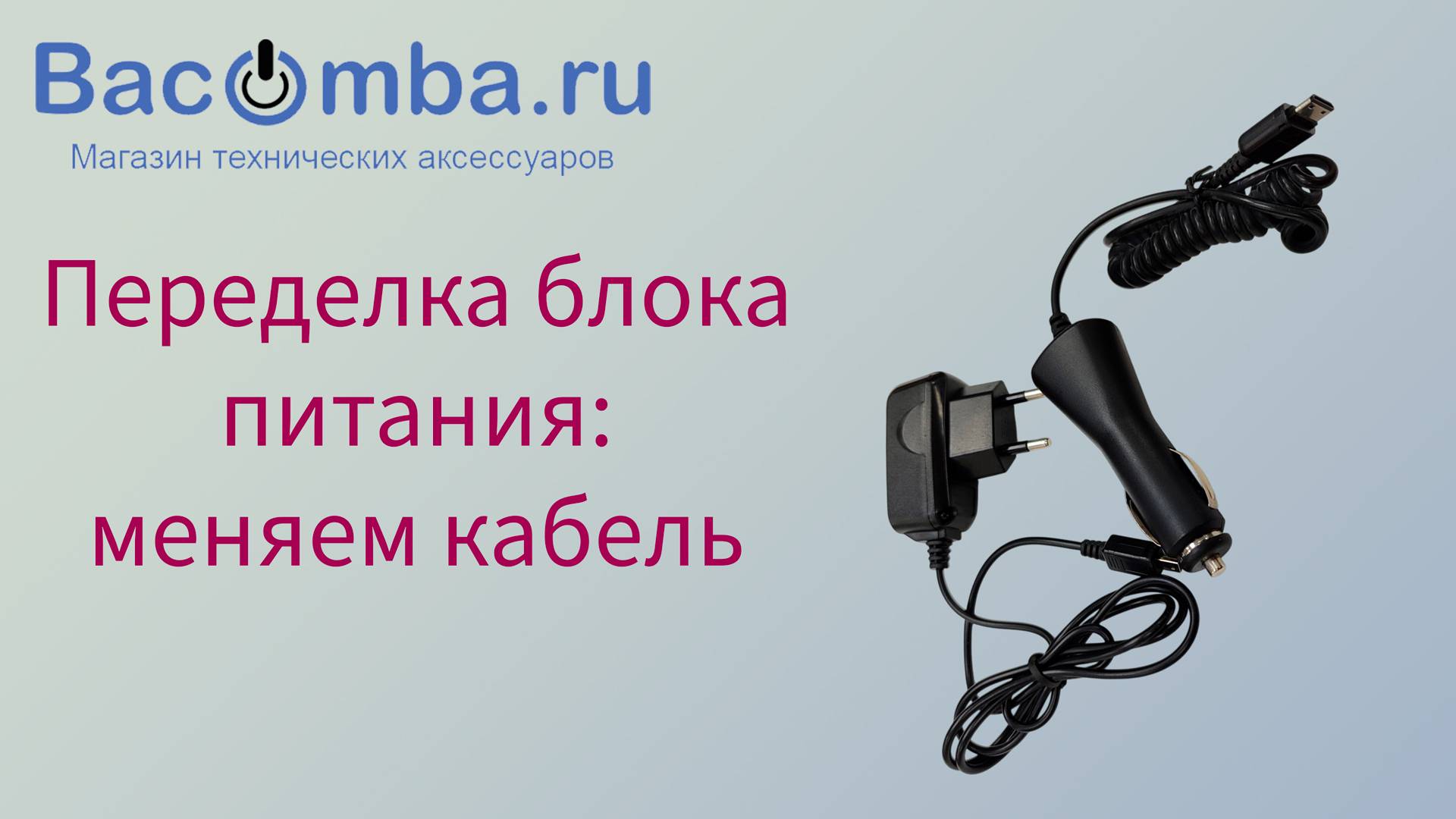 Переделываем автомобильное ЗУ в сетевое для мобильного телефона Samsung D880