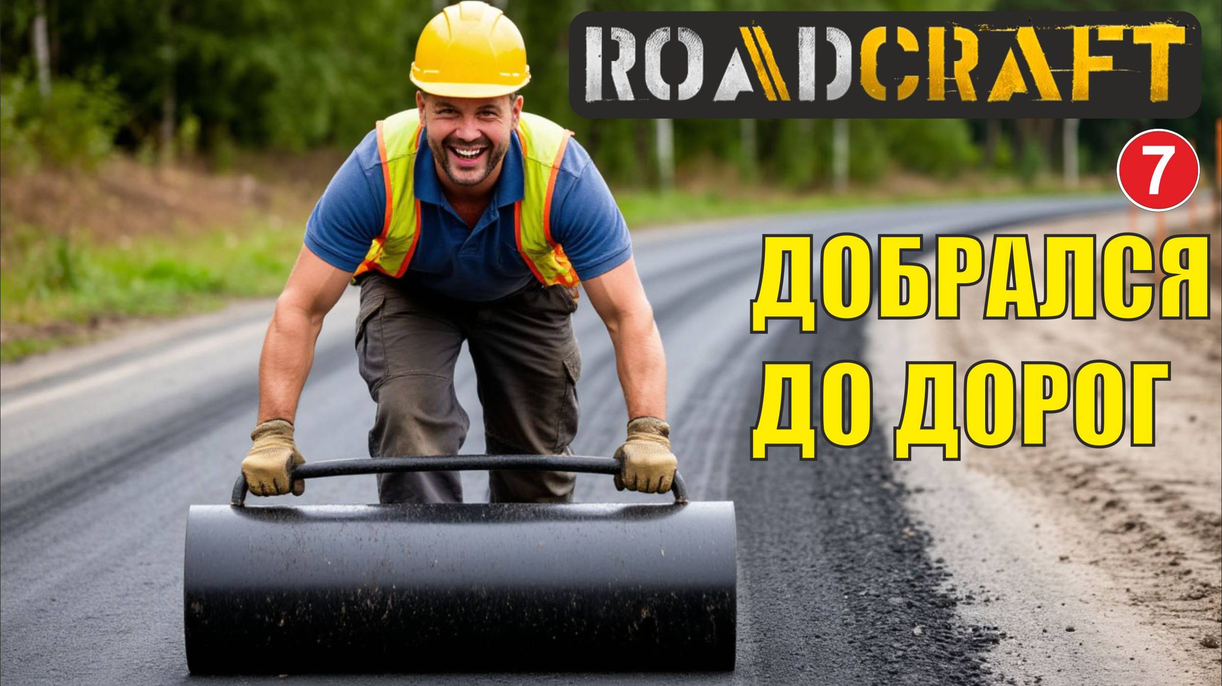 Roadcraft - Добрался до дорог