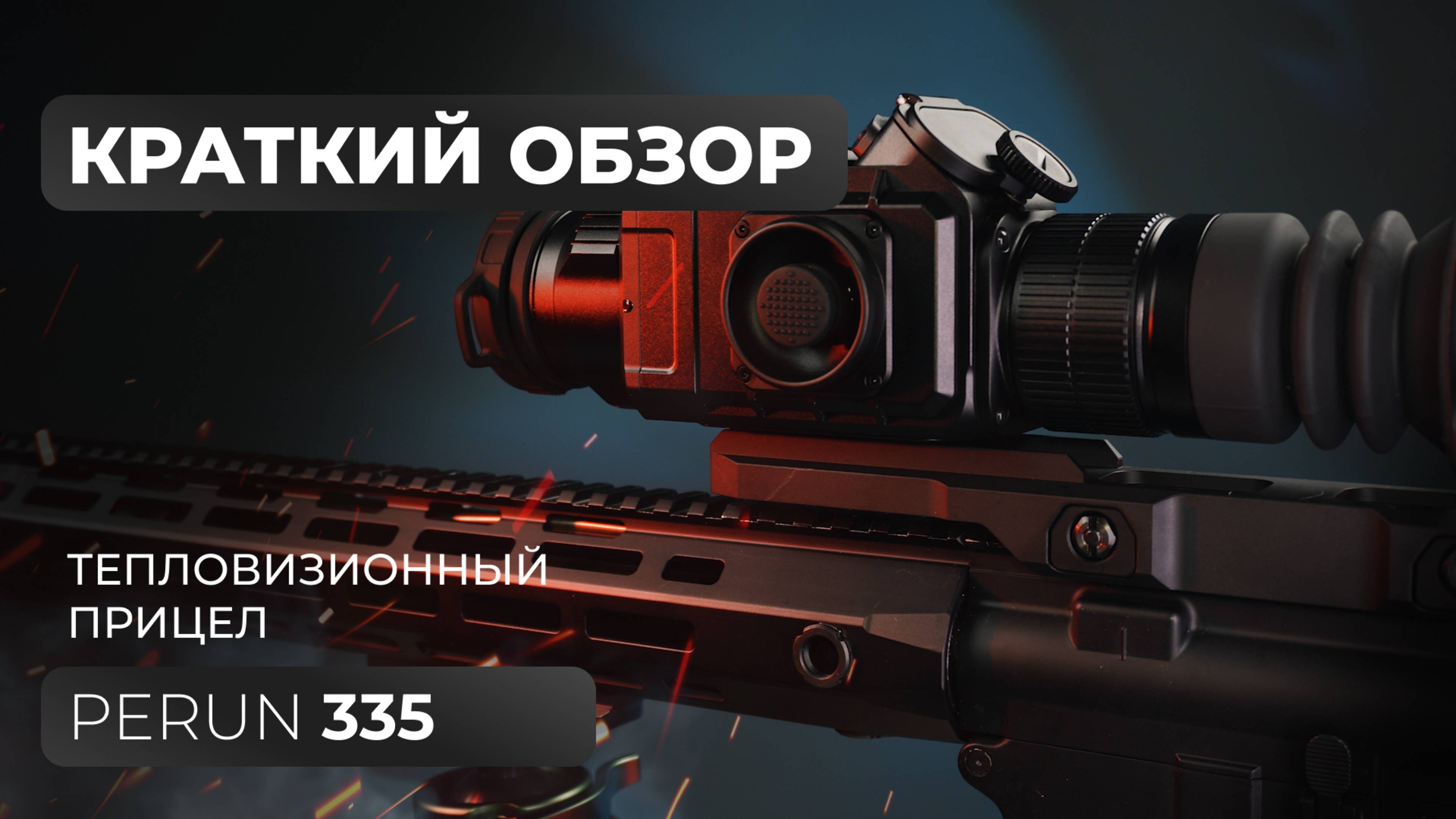 Тепловизионный прицел Lzirtek Perun 335 - краткий обзор, характеристики, тесты