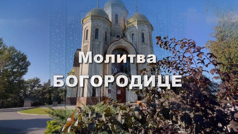 Богородица, храни наш дом. Песня-молитва Богородице