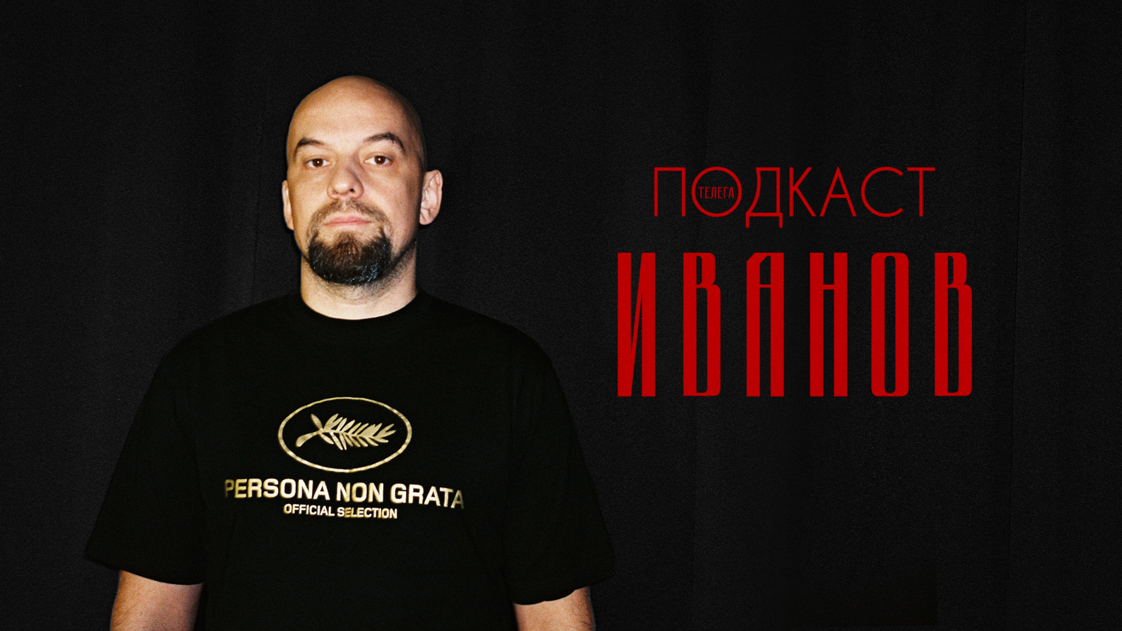 Стас Иванов — «ЮЗЗЗ», «Немцы», футбол и «Высокий сезон»